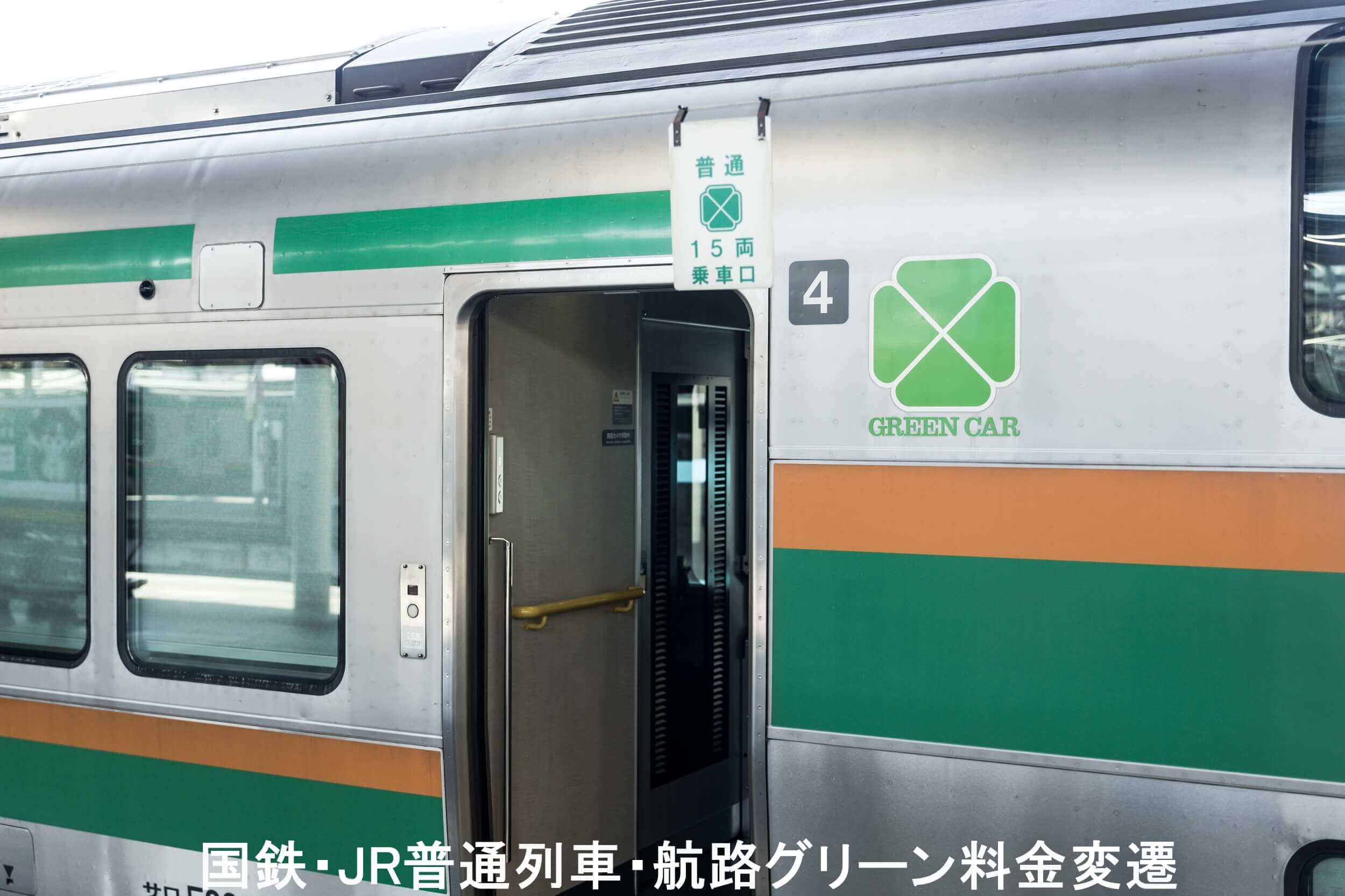 国鉄・JR普通列車・航路グリーン料金変遷