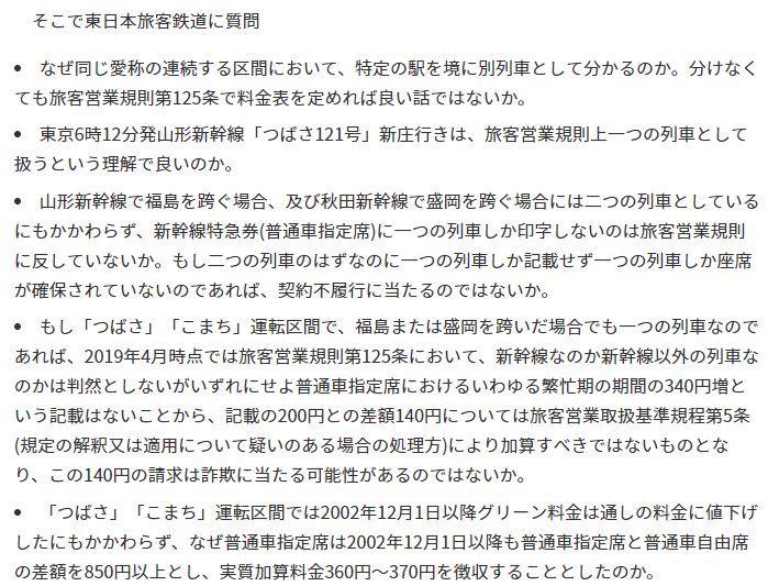 Jr東日本 鉄道事業法違反の疑い 山形新幹線 秋田新幹線の料金設定で 時刻表の達人