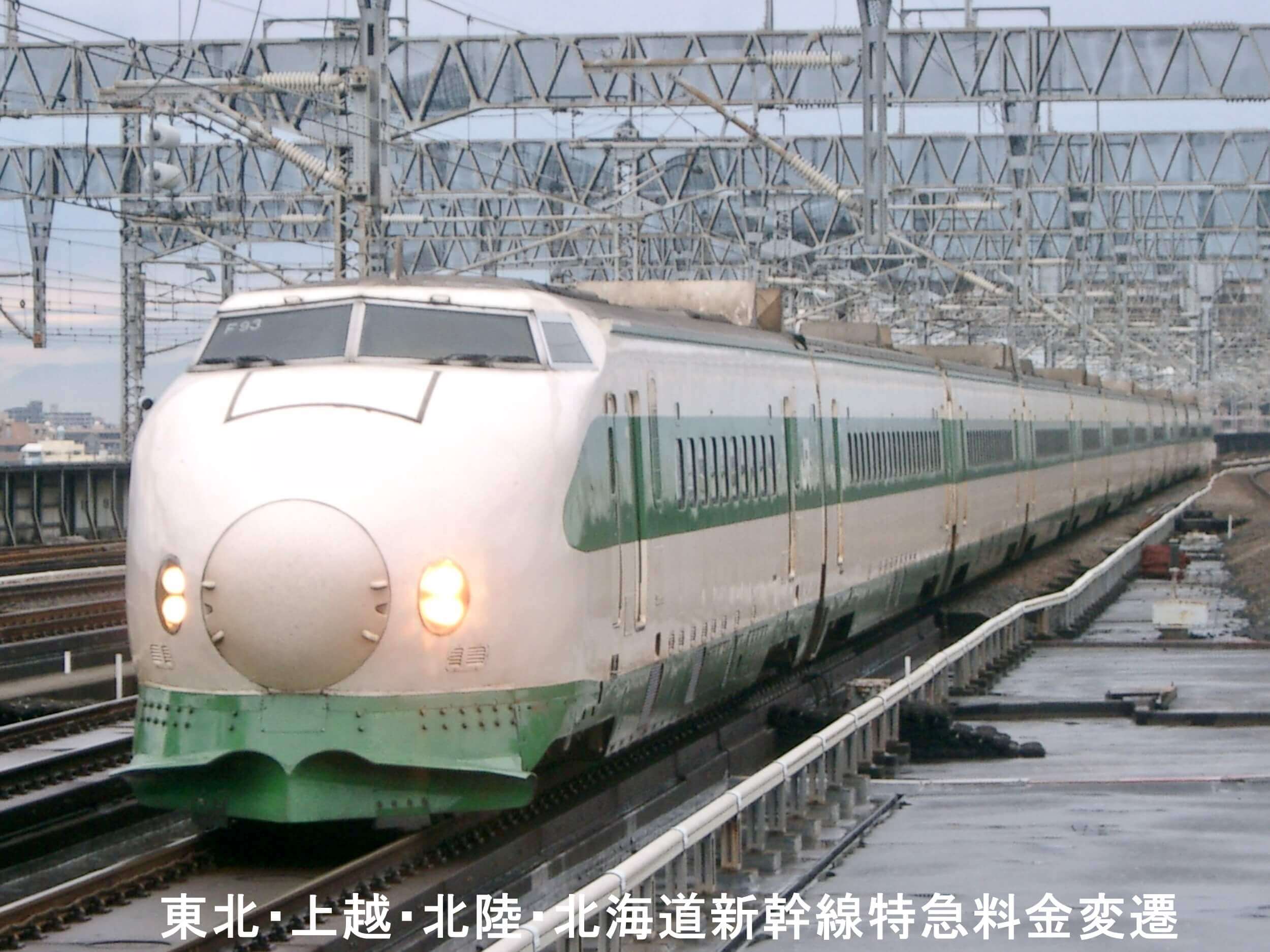 東北・上越・北陸・北海道新幹線特急料金変遷