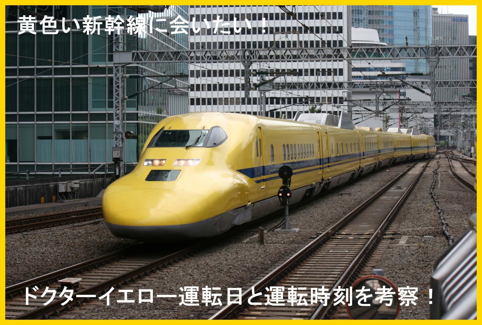 黄色い新幹線に会いたい！ドクターイエロー運転日と運転時刻表を考察！ 時刻表の達人