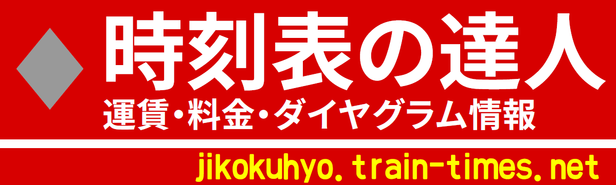 時刻表の達人