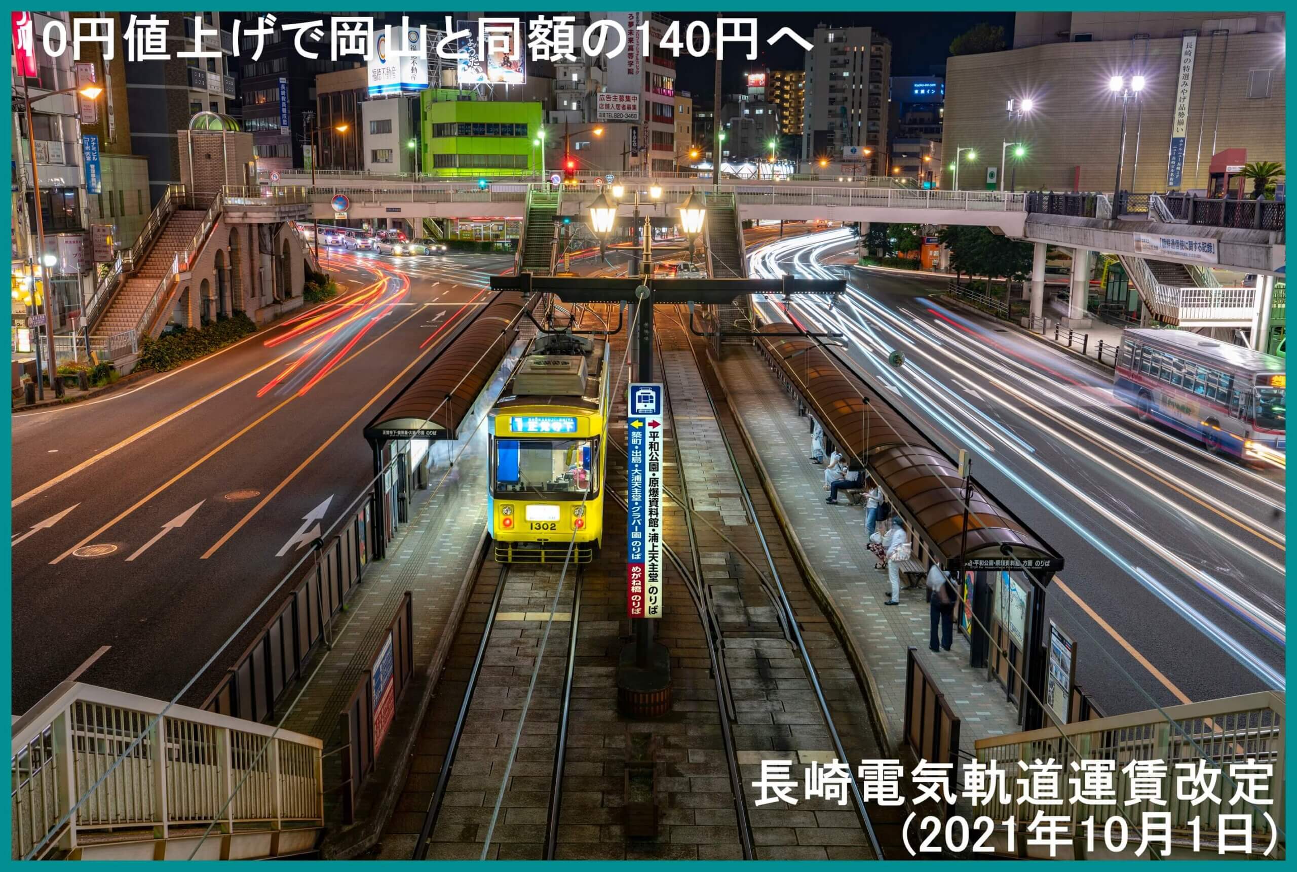 10円値上げで岡山と同額の140円へ 長崎電気軌道運賃改定(2021年10月1日) 時刻表の達人