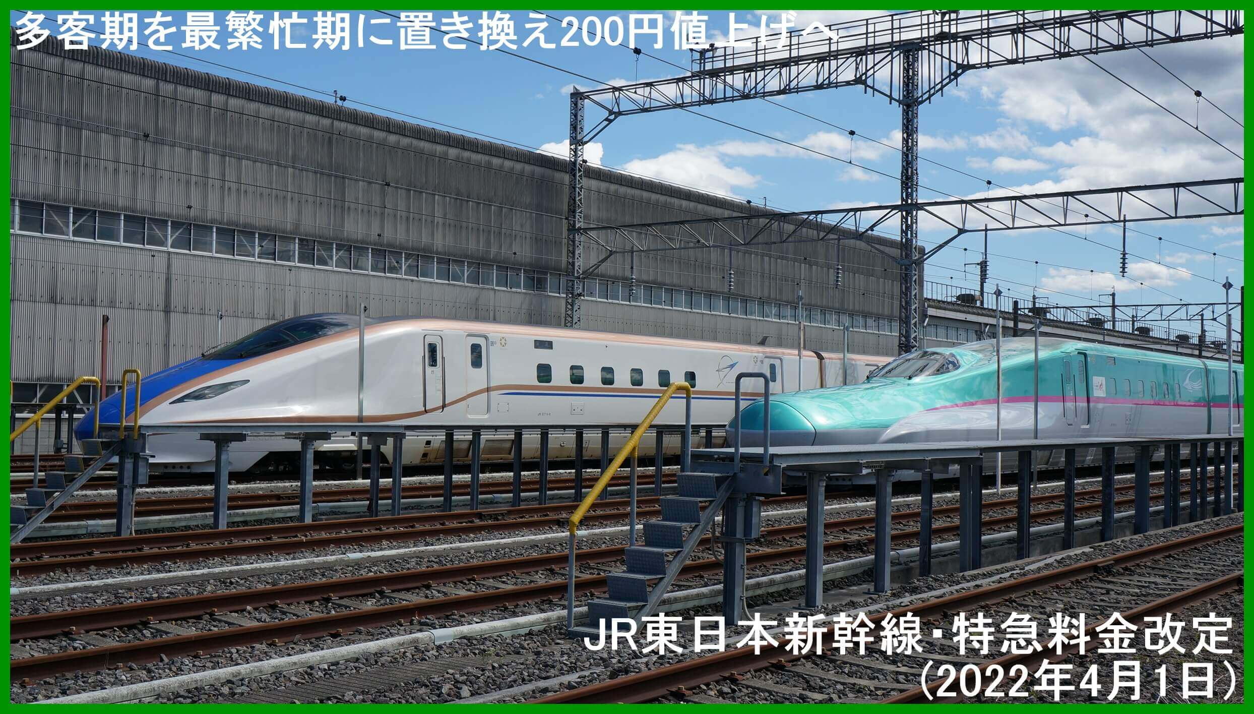 多客期を最繁忙期に置き換え200円値上げへ　JR東日本新幹線・特急料金改定(2022年4月1日)