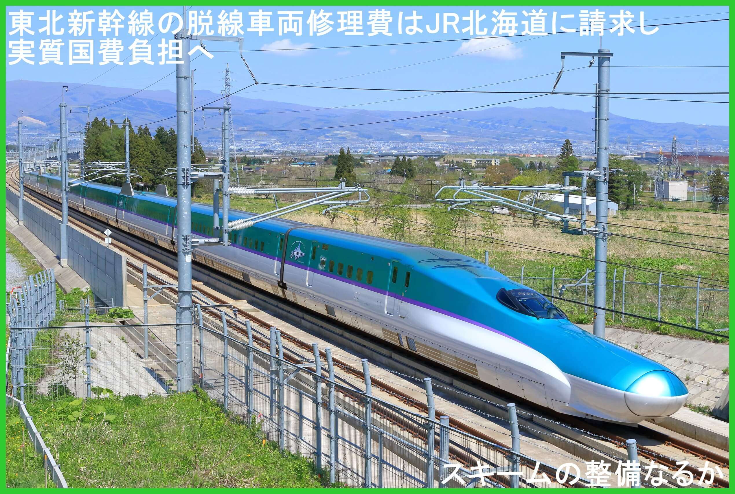 東北新幹線の脱線車両修理費はJR北海道に請求し実質国費負担へ　スキームの整備なるか