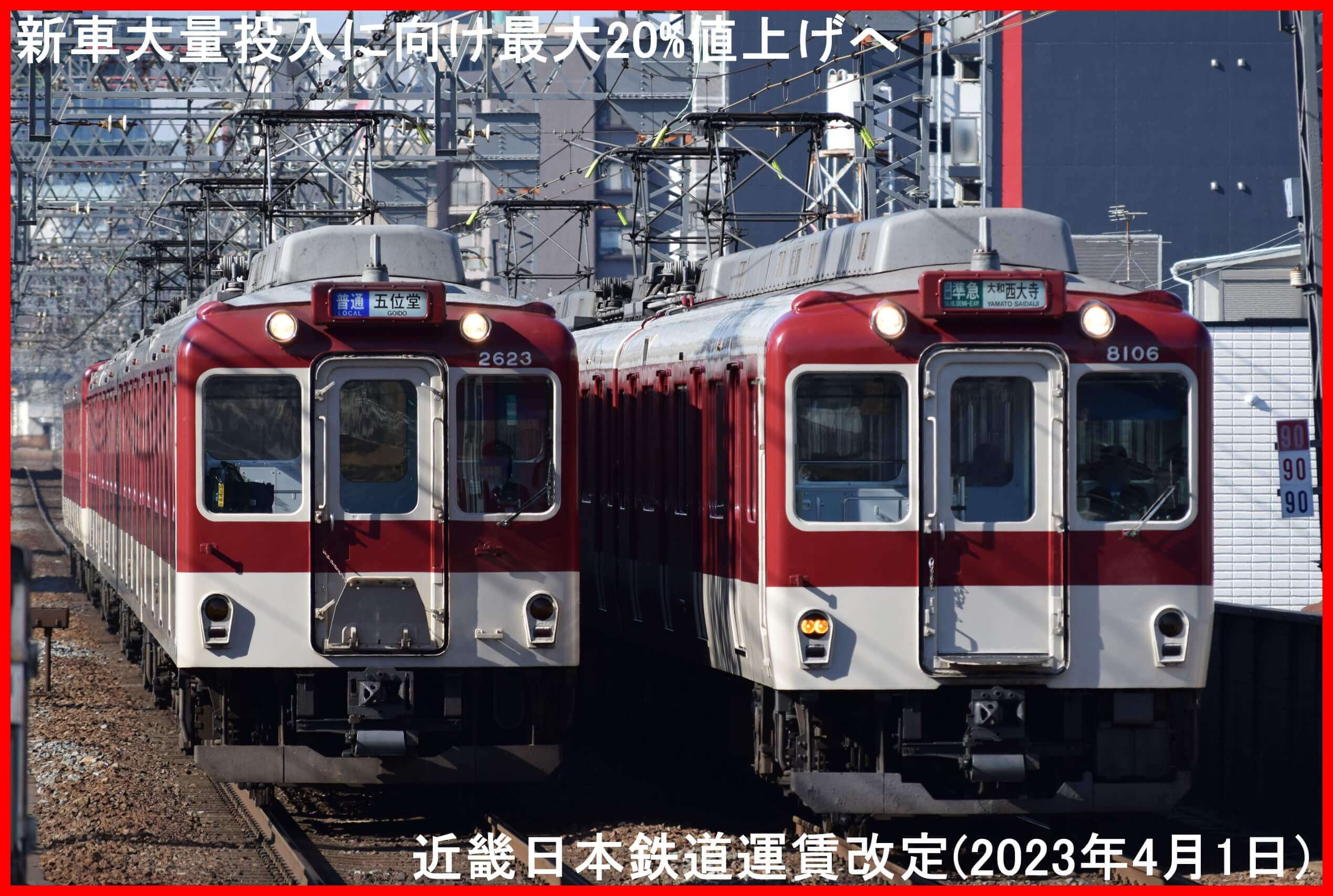 新車大量投入に向け最大20%値上げへ　近畿日本鉄道運賃改定(2023年4月1日)