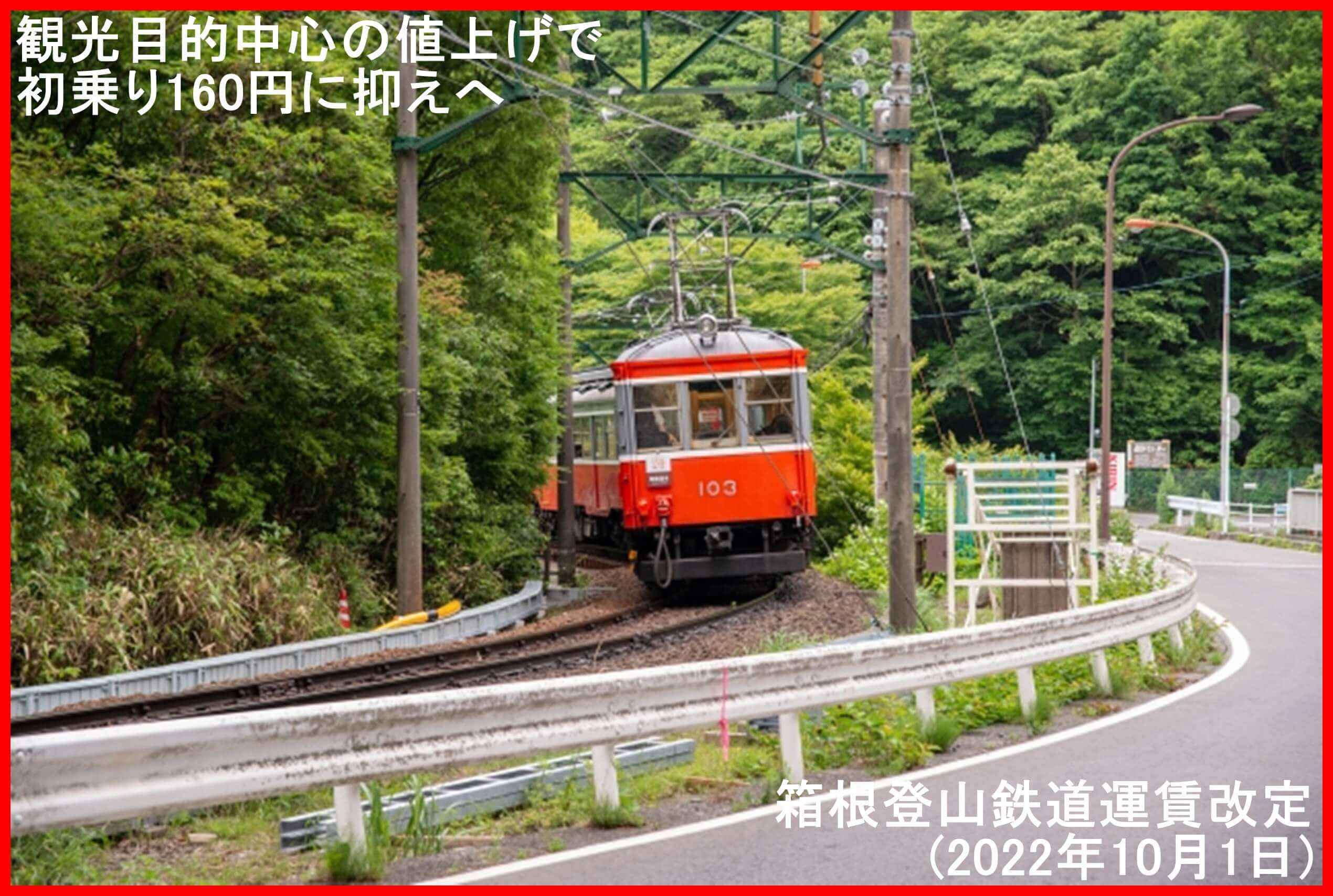 観光目的中心の値上げで初乗り160円に抑えへ　箱根登山鉄道運賃改定(2022年10月1日)