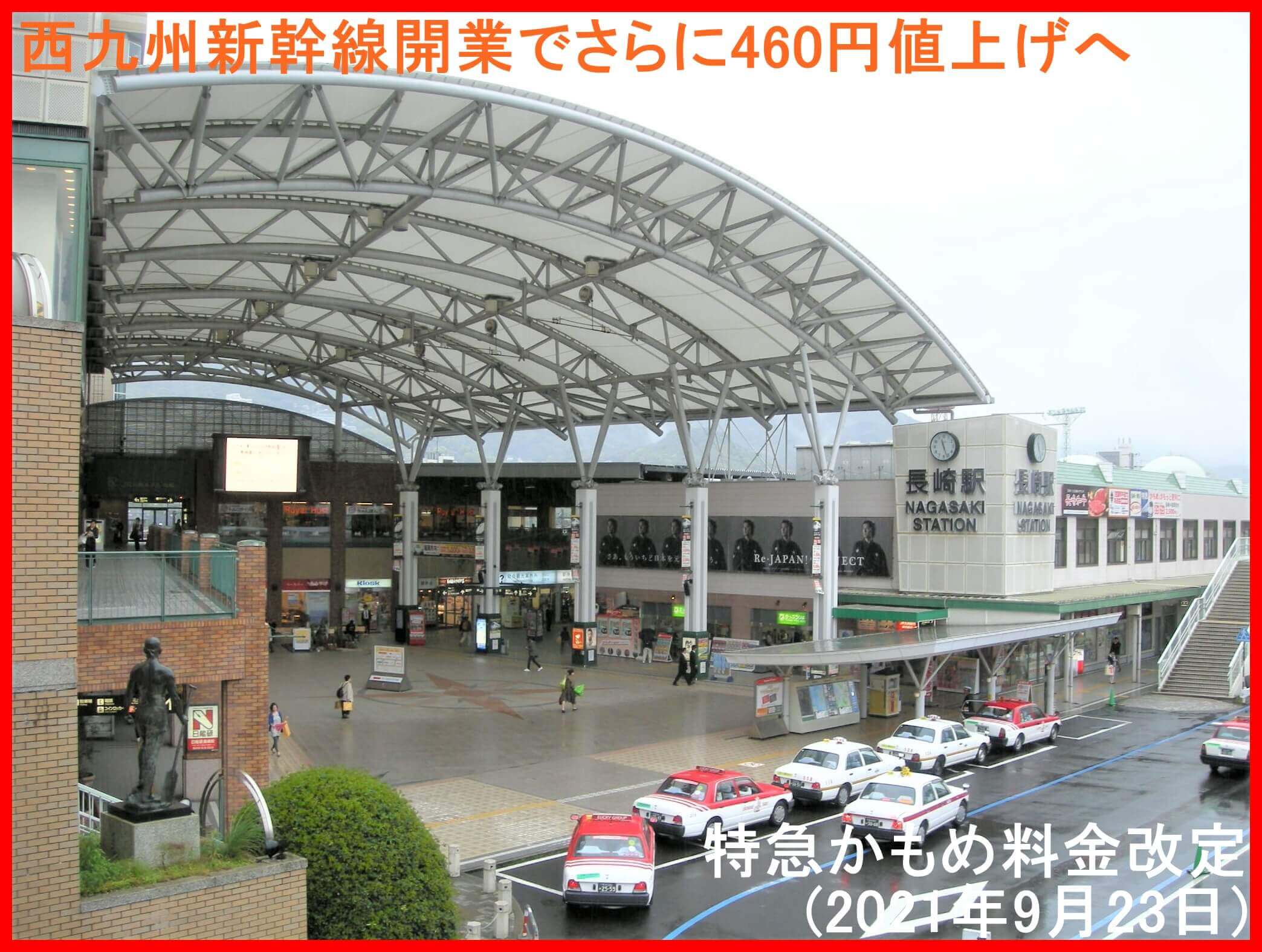 西九州新幹線開業でさらに460円値上げへ　特急かもめ料金改定(2022年9月23日)