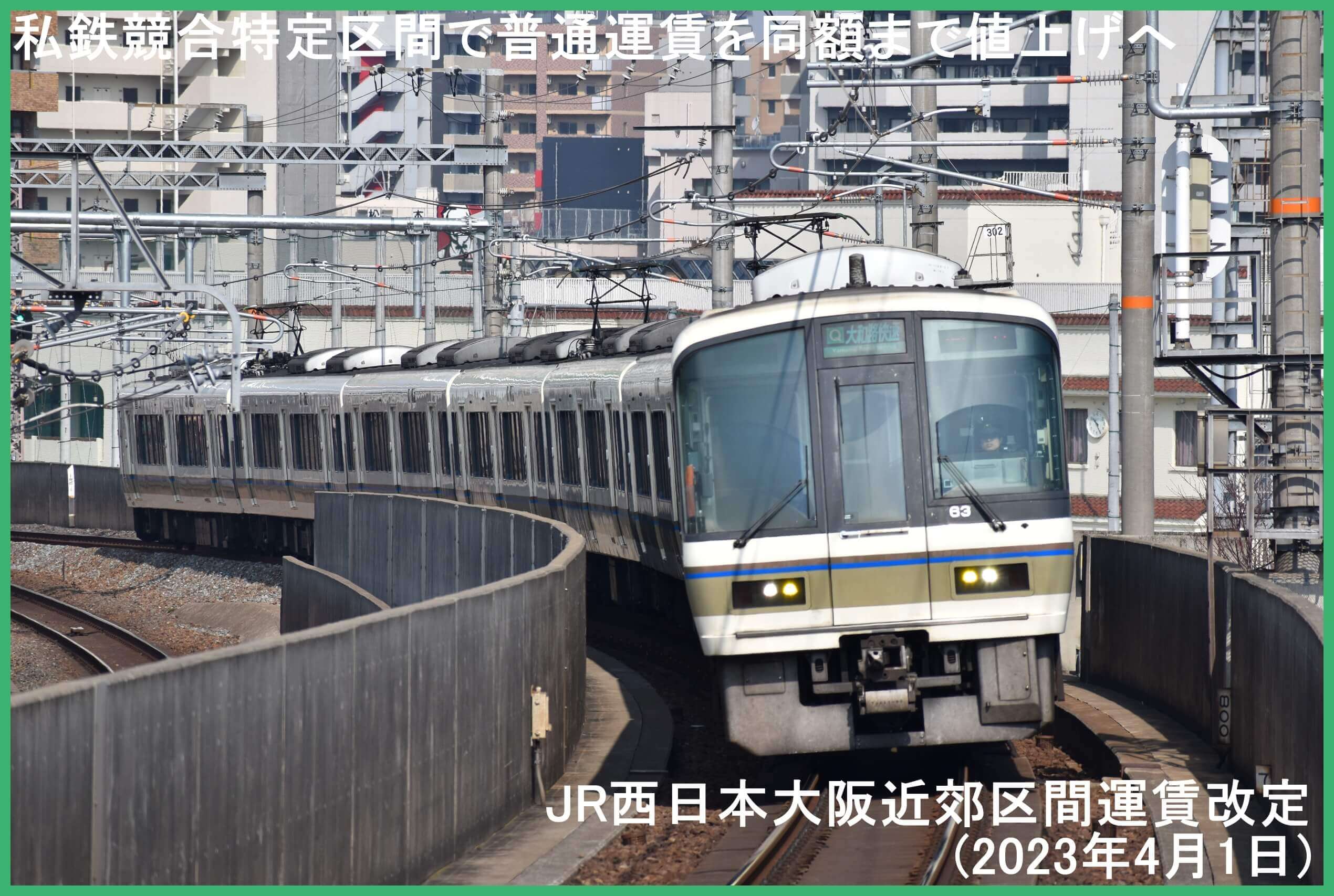 私鉄競合特定区間で普通運賃を同額まで値上げへ　JR西日本大阪近郊区間運賃改定(2023年4月1日)