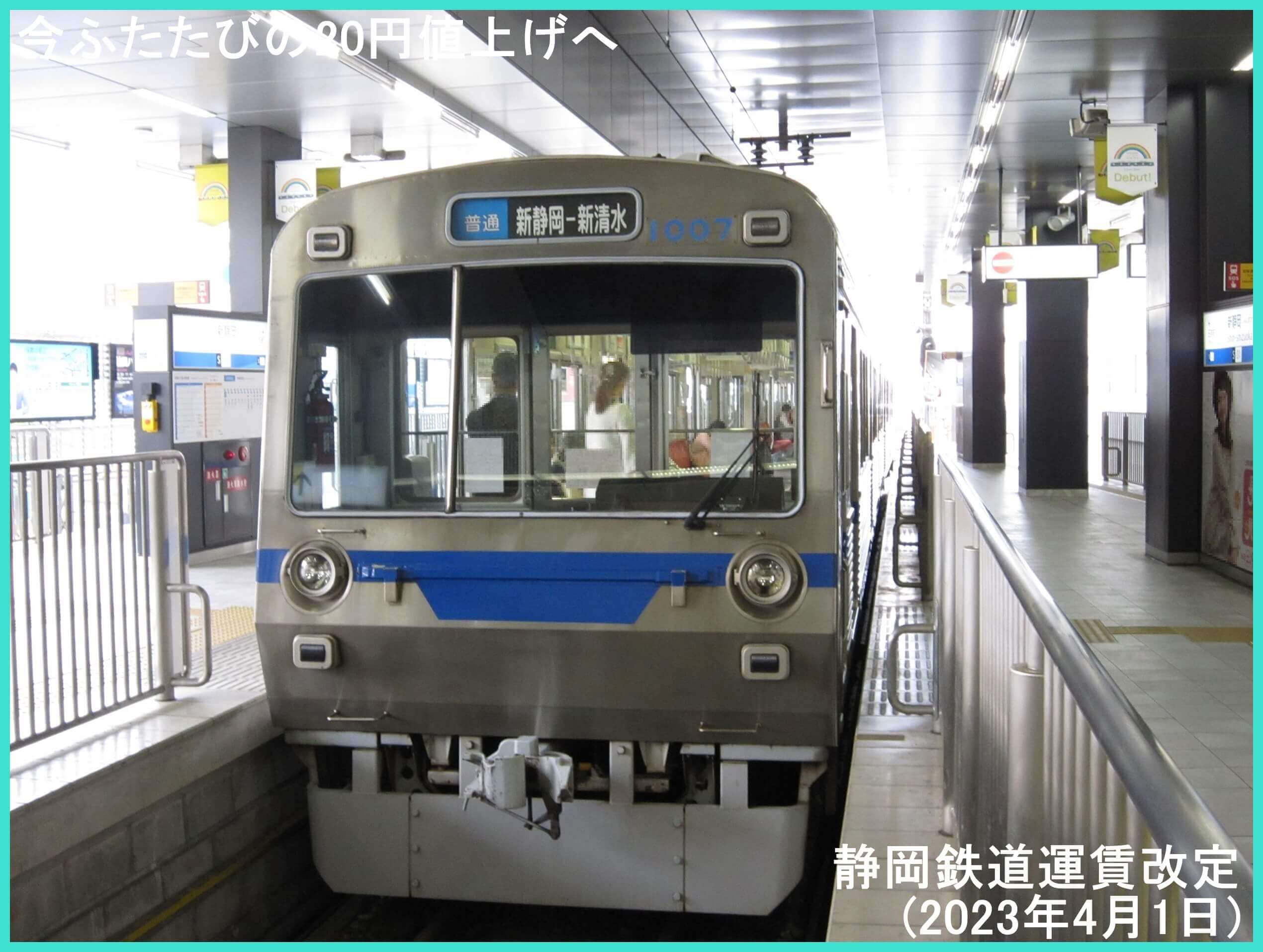 今ふたたびの20円値上げへ　静岡鉄道運賃改定(2023年4月1日)