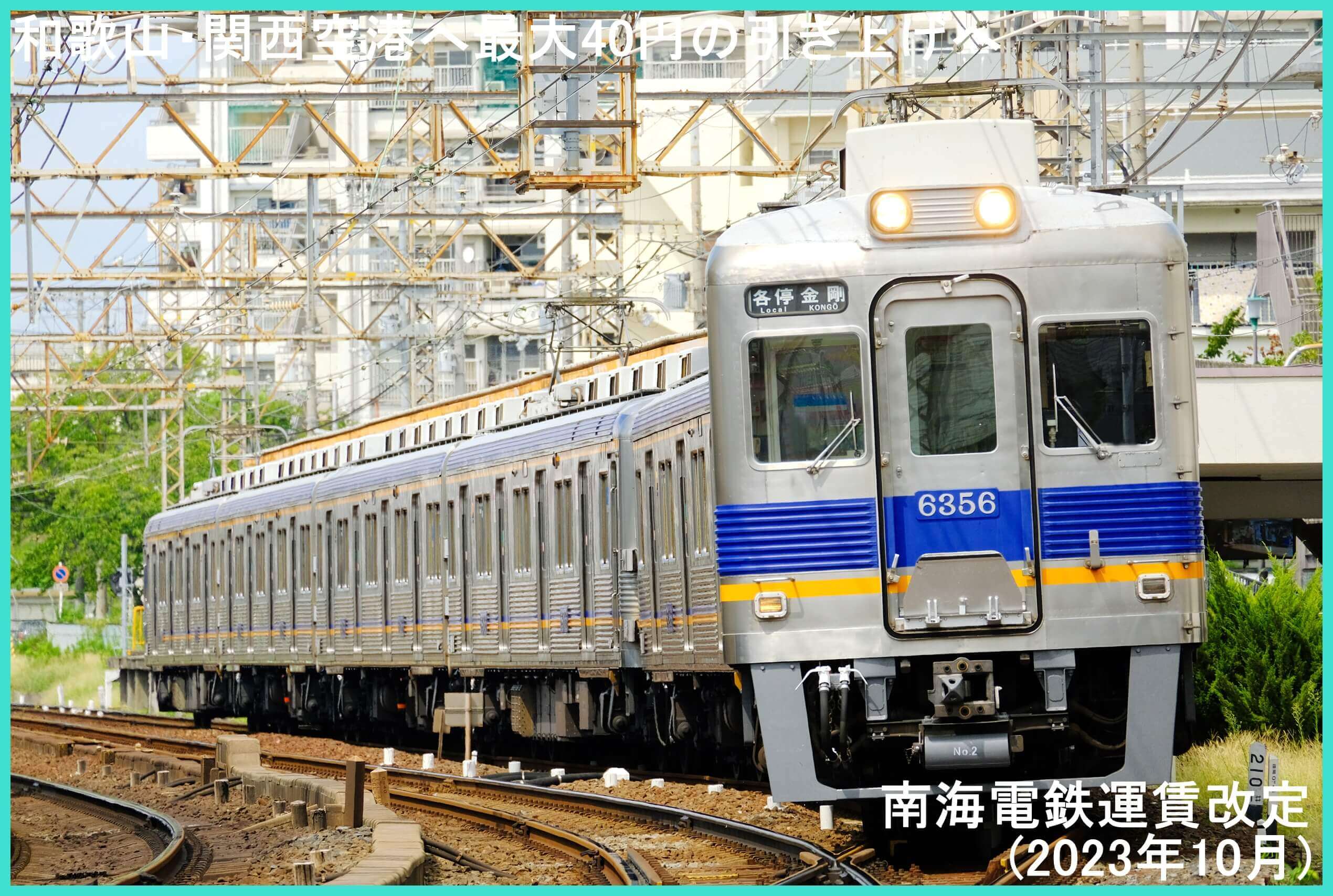 和歌山・関西空港へ最大40円の引き上げへ　南海電鉄運賃改定(2023年10月)