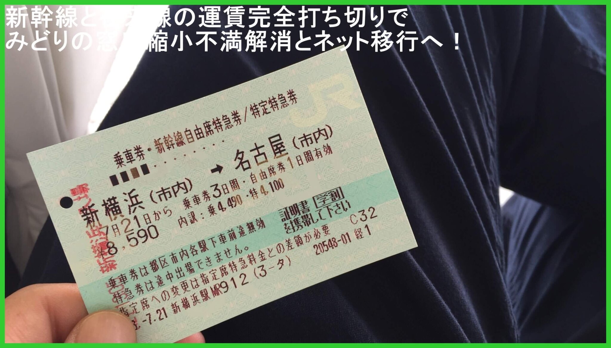 新幹線と在来線の運賃完全打ち切りでみどりの窓口縮小不満解消とネット移行へ! | 時刻表の達人