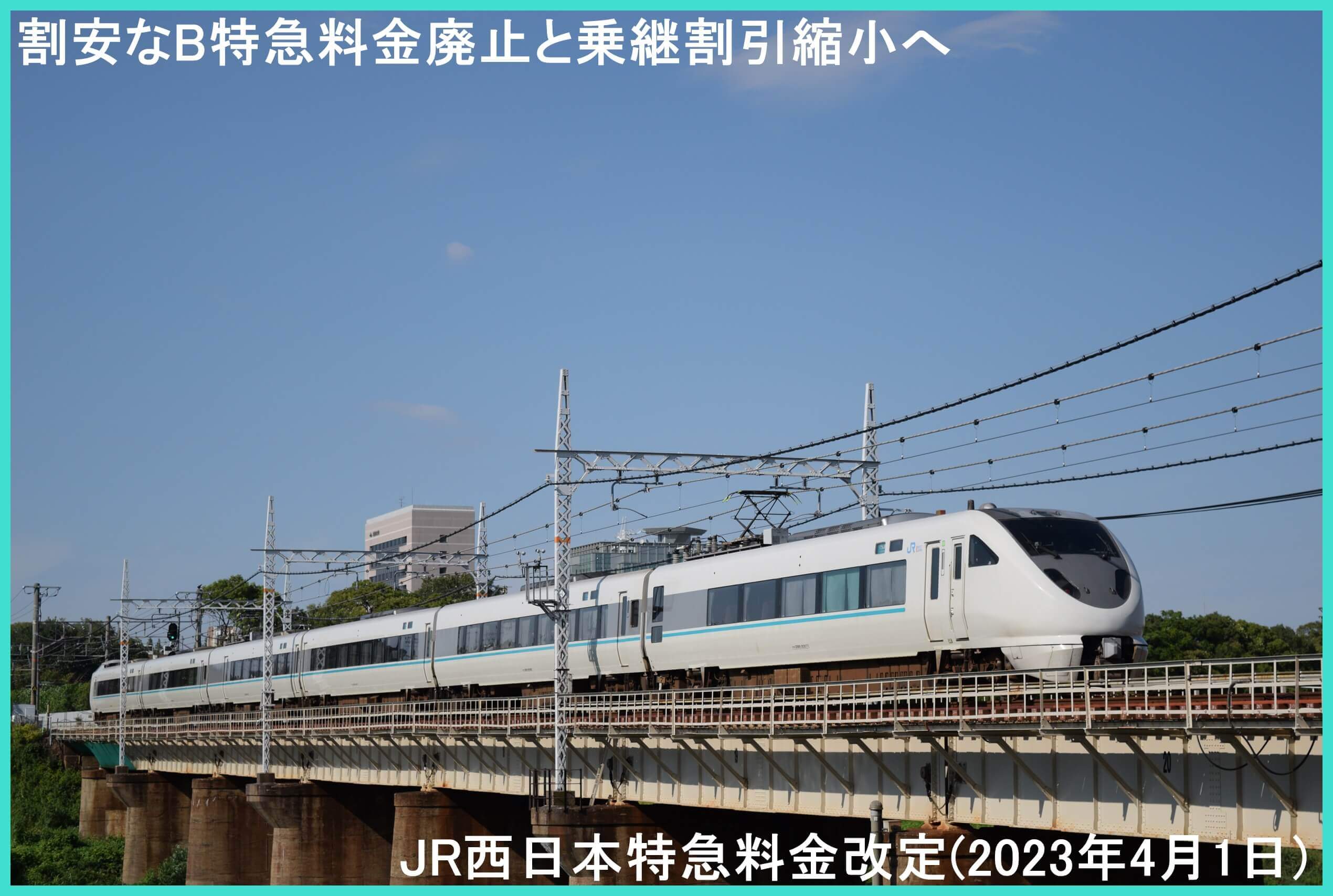 割安なB特急料金廃止と乗継割引縮小へ　JR西日本特急料金改定(2023年4月1日)
