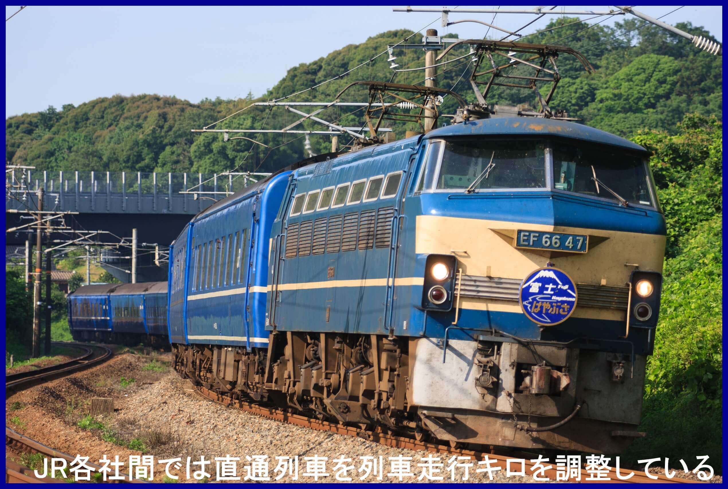 JR各社間では直通列車を列車走行キロを調整している
