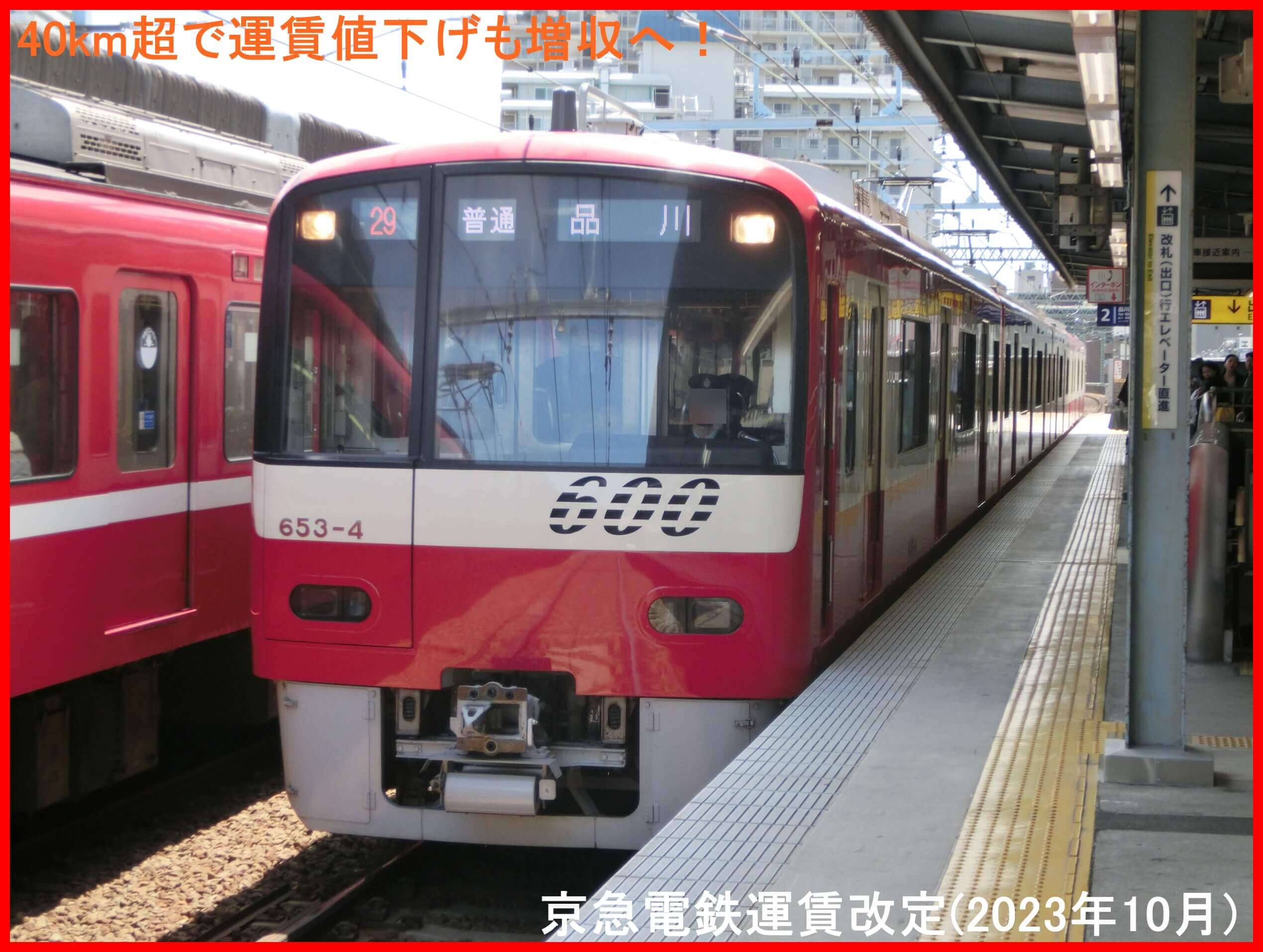 40km超で運賃値下げも増収へ！　京急電鉄運賃改定(2023年10月)