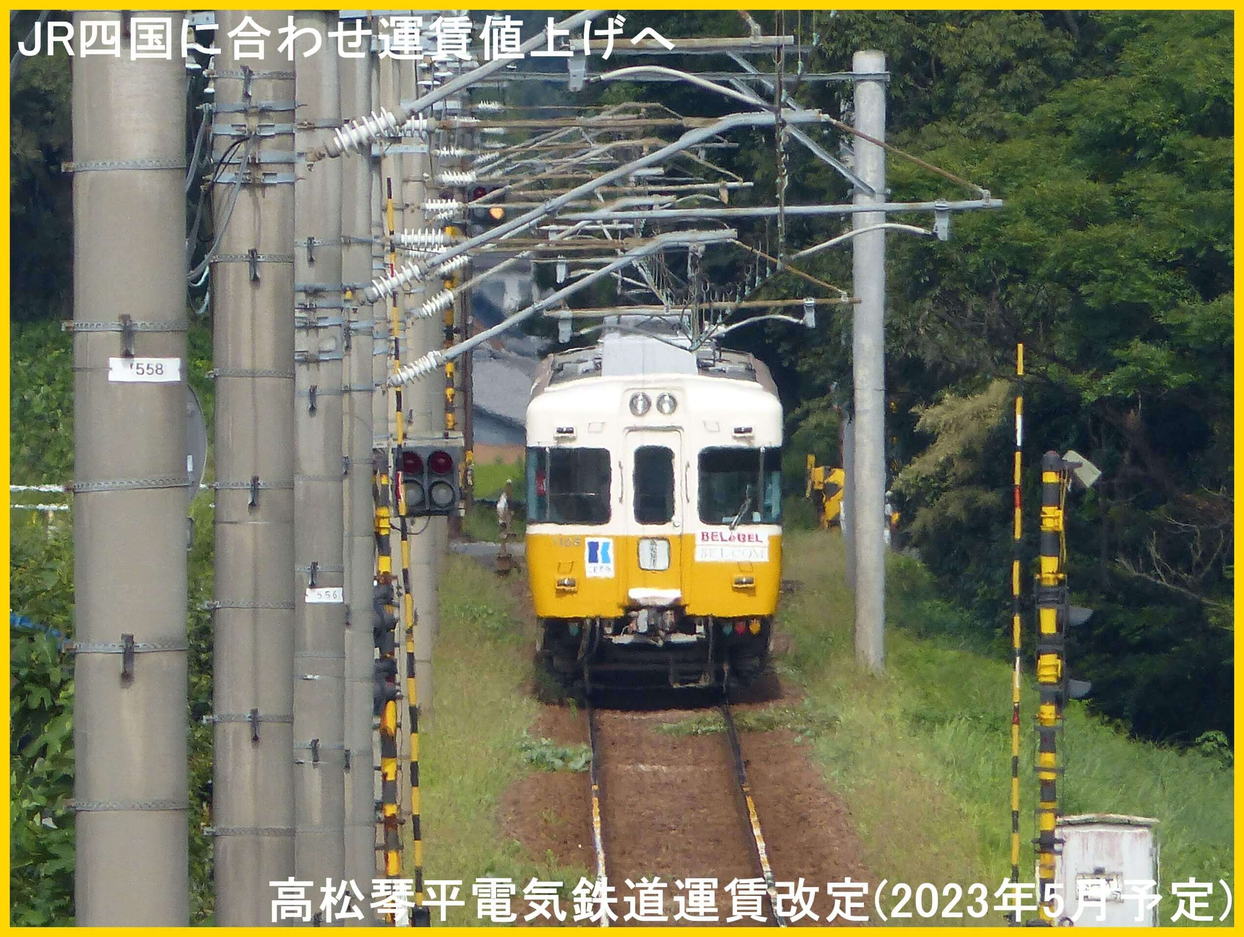 JR四国に合わせ運賃値上げへ　高松琴平電気鉄道運賃改定(2023年5月予定)