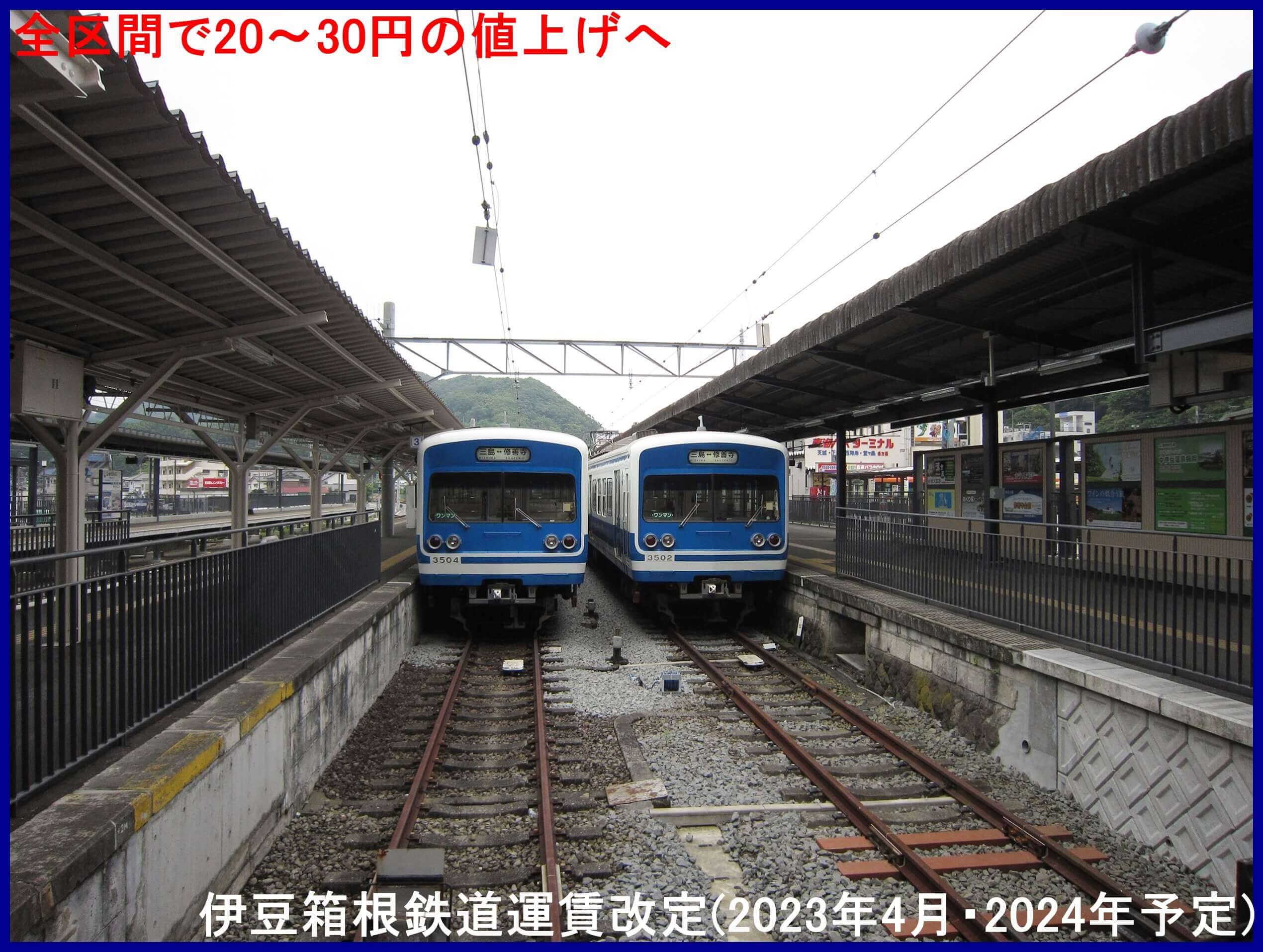 全区間で20～30円の値上げへ　伊豆箱根鉄道運賃改定(2023年4月・2024年予定)