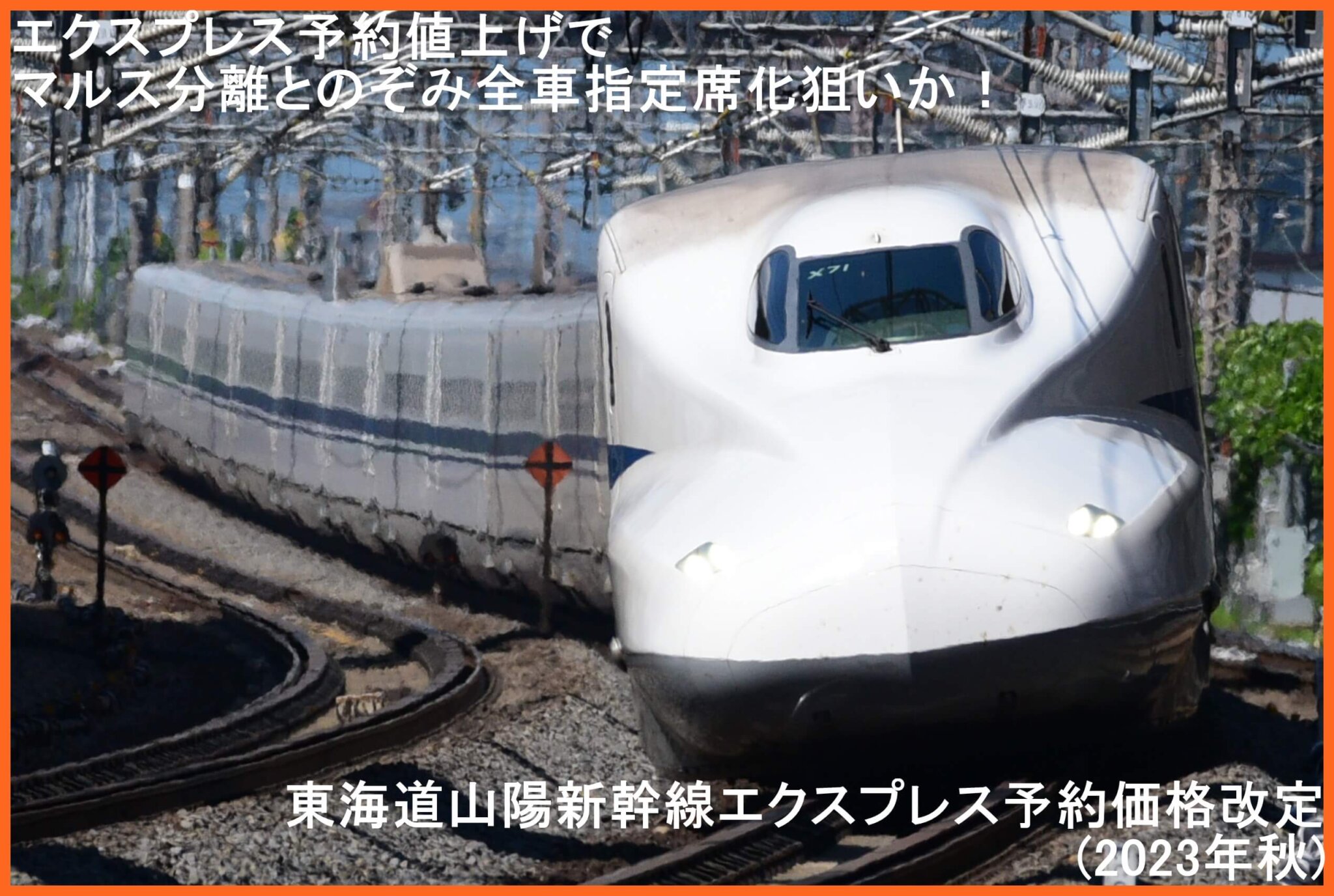 エクスプレス予約値上げと1年前予約化は座席予約システムのマルス分離狙いか！ 東海道山陽新幹線エクスプレス予約価格改定 2023年秋 時刻表の達人