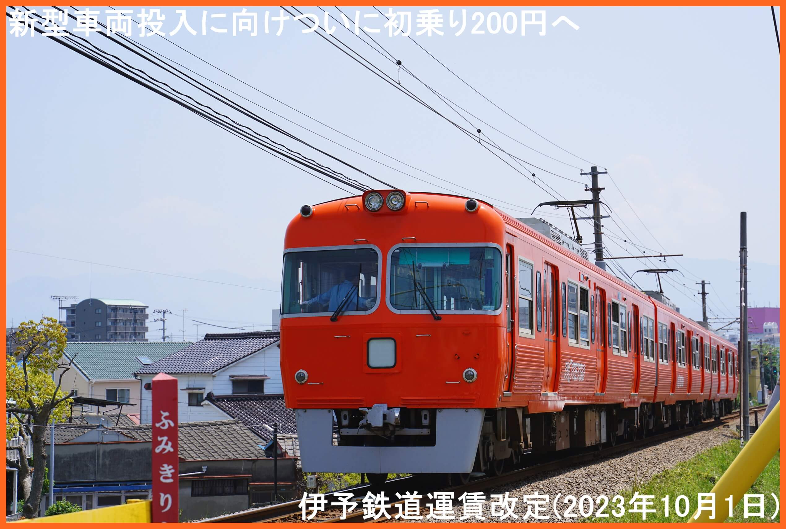 新型車両投入に向けついに初乗り200円へ　伊予鉄道運賃改定(2023年10月1日)
