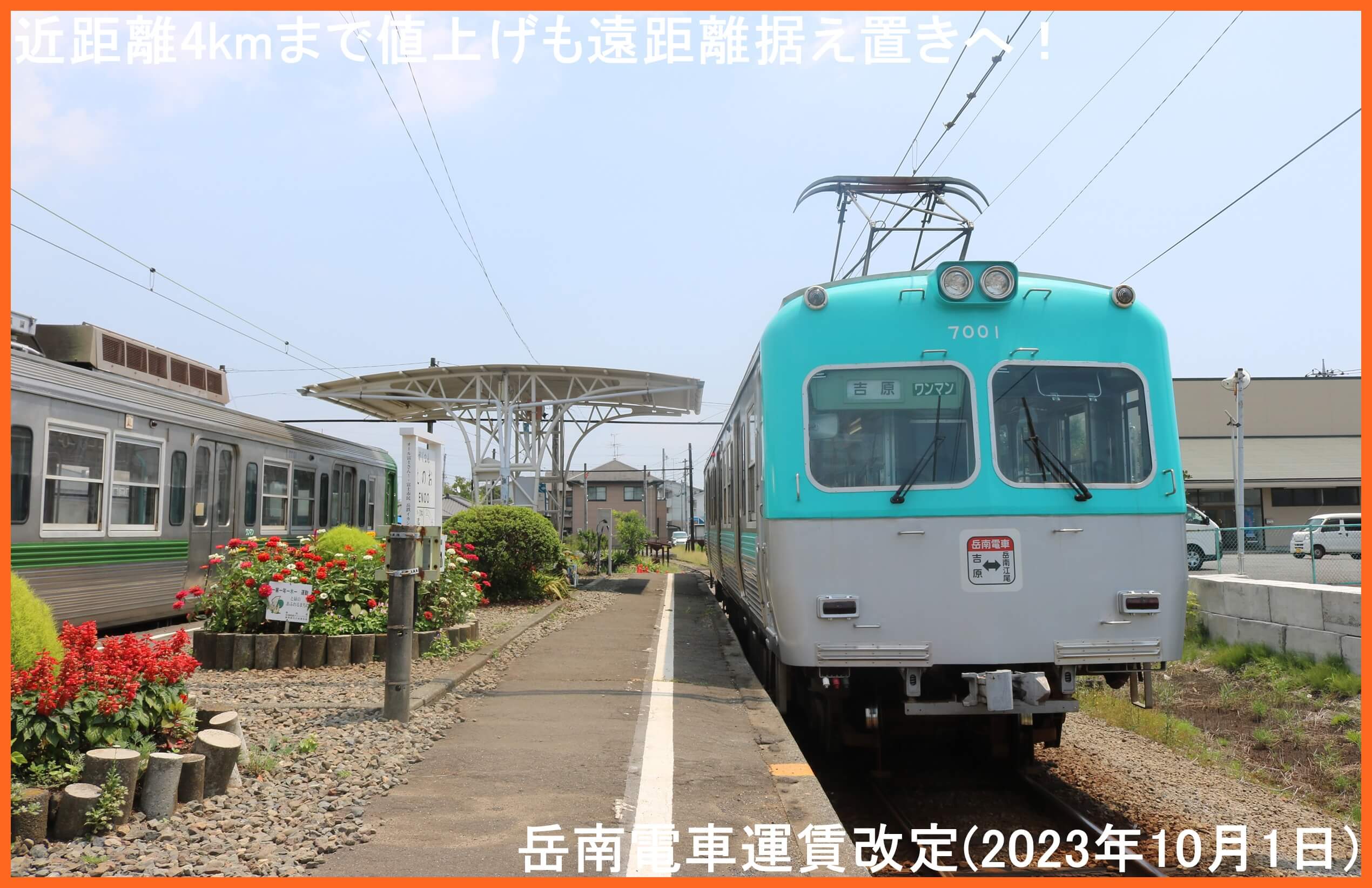 近距離4kmまで値上げも遠距離据え置きへ！　岳南電車運賃改定(2023年10月1日)