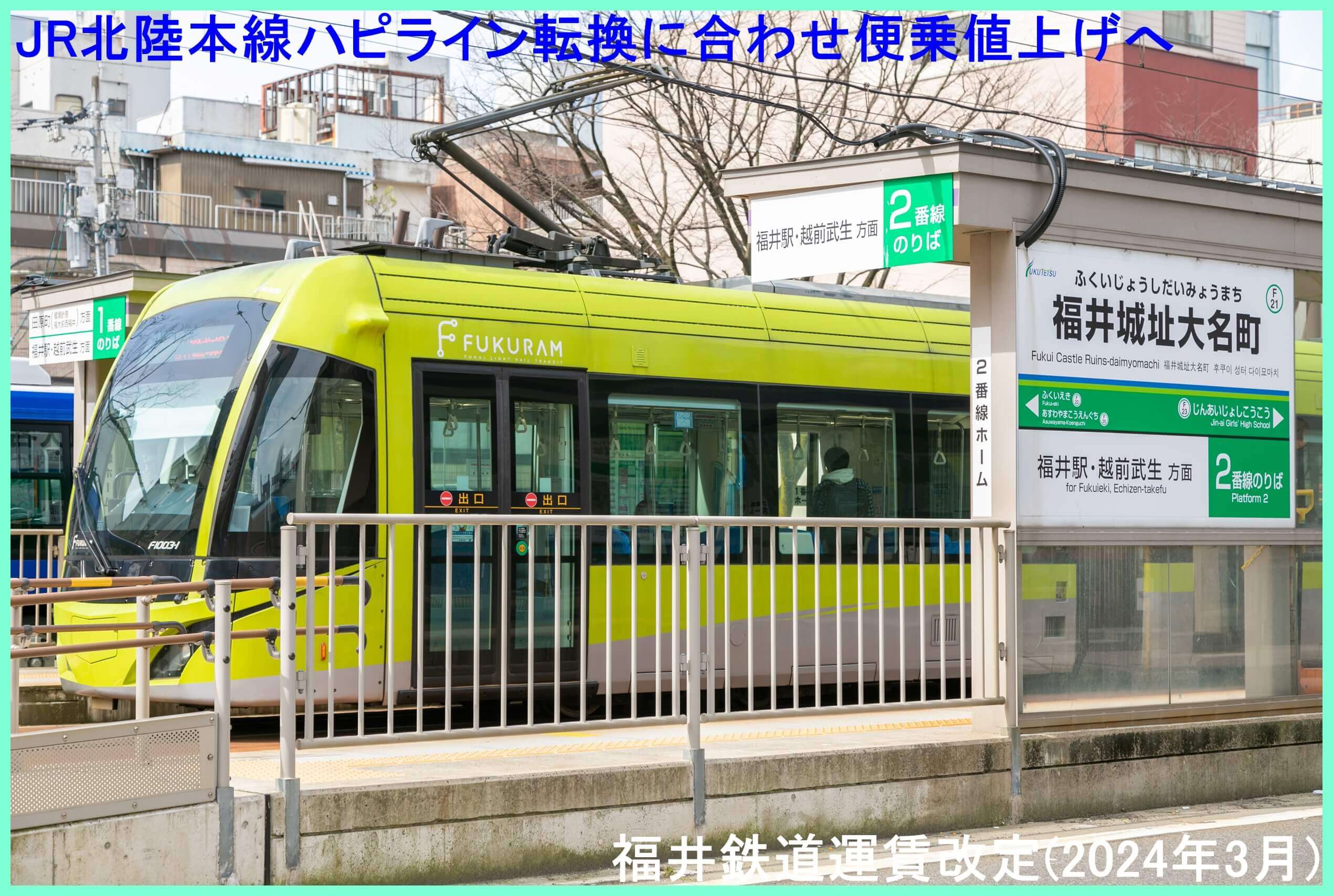 JR北陸本線ハピライン転換に合わせ便乗値上げへ　福井鉄道運賃改定(2024年3月)