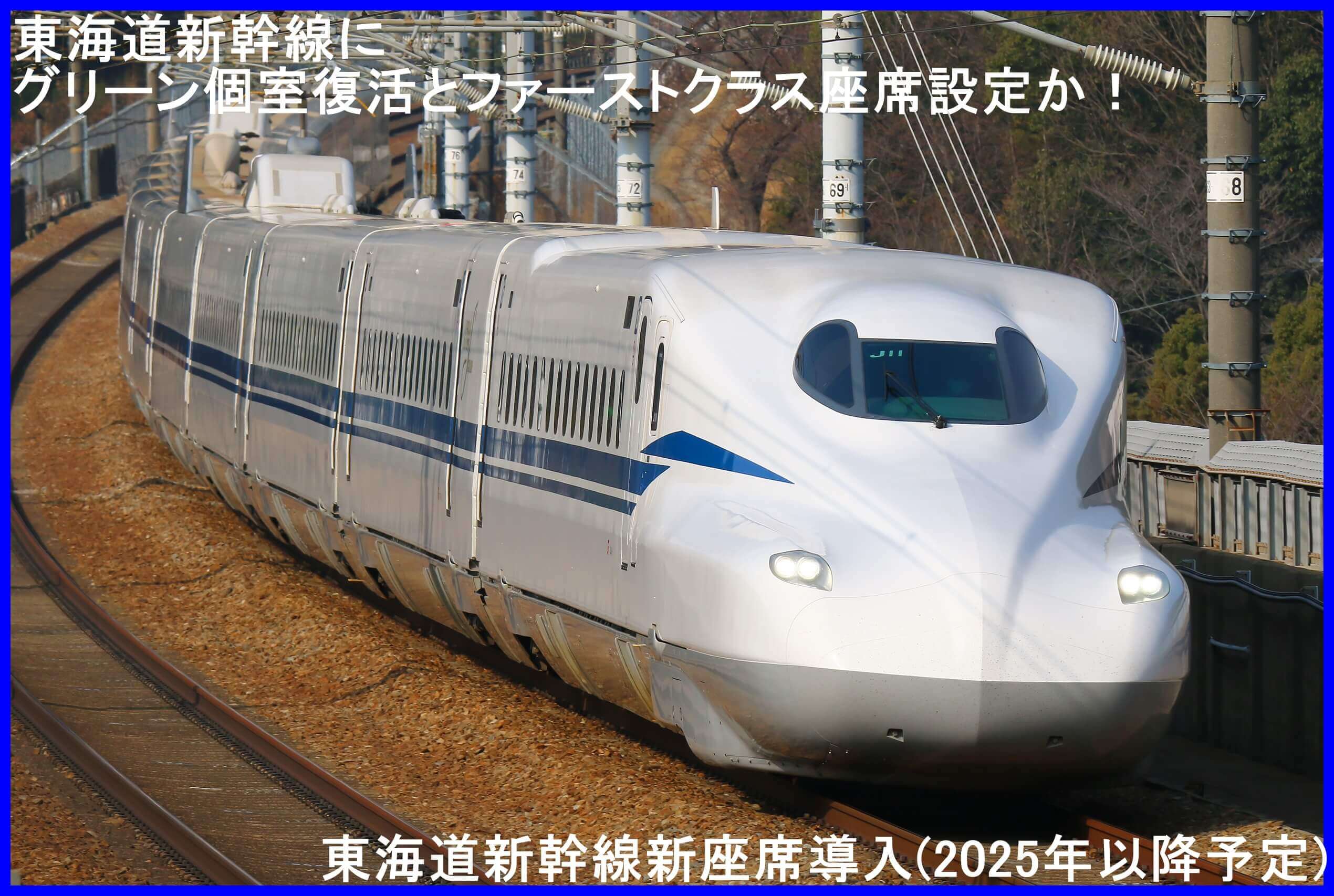 東海道新幹線にグリーン個室復活とファーストクラス座席設定か！　東海道新幹線新座席導入(2025年以降予定)