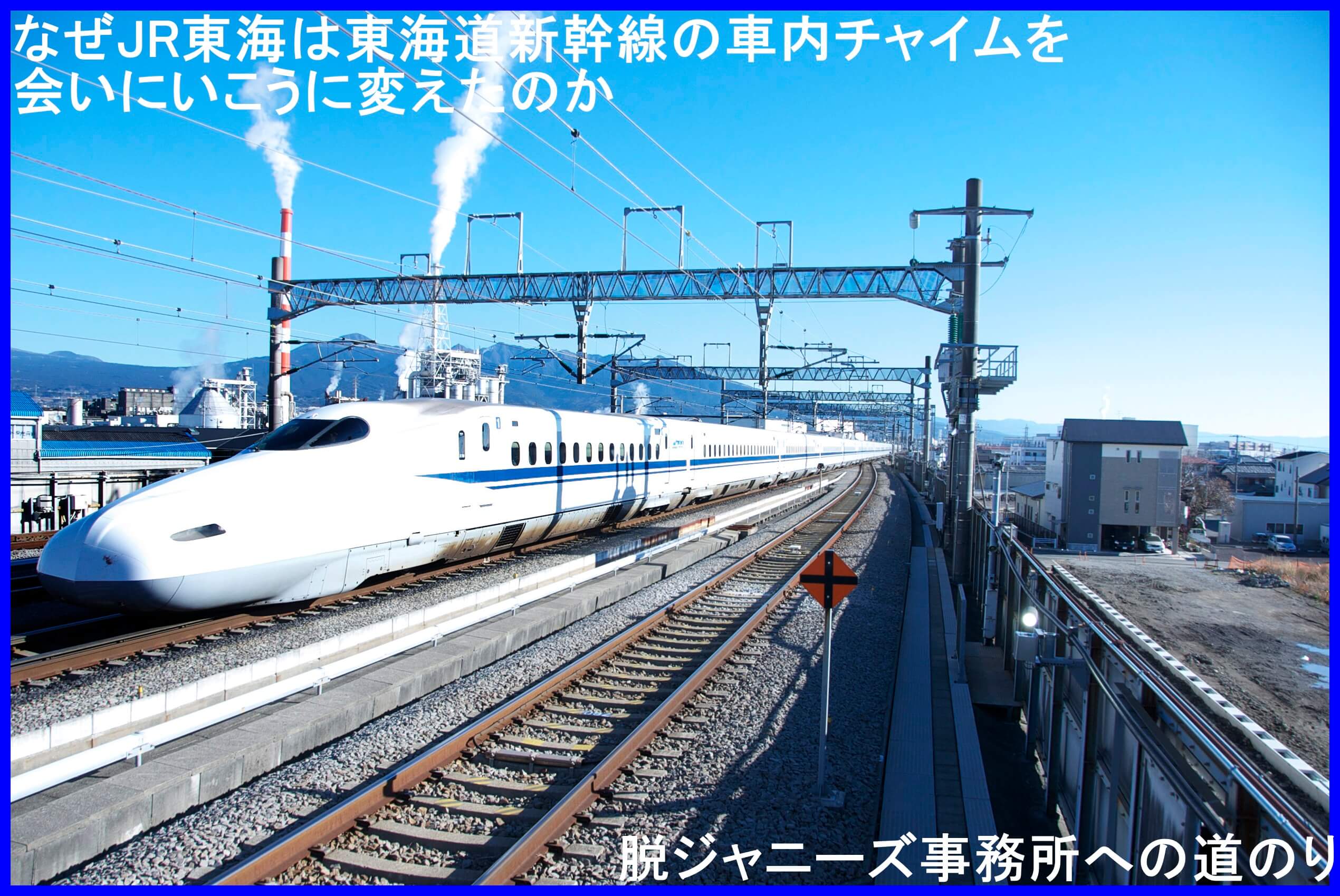 なぜJR東海は東海道新幹線の車内チャイムを会いにいこうに変えたのか　脱ジャニーズ事務所への道のり