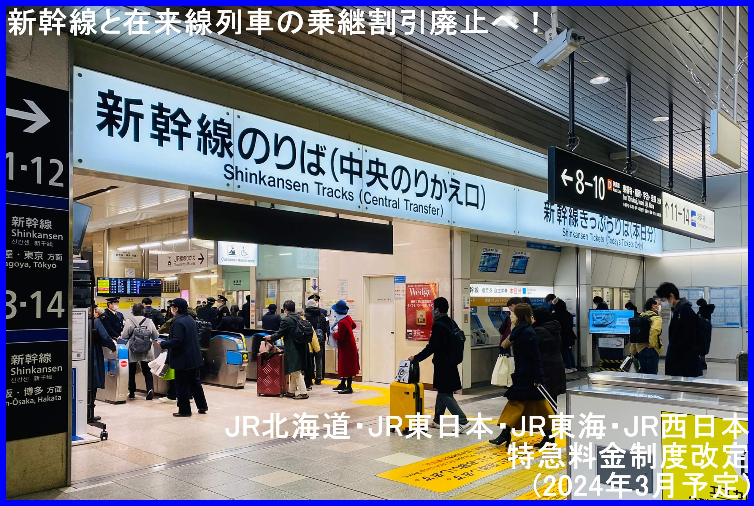 新幹線と在来線列車の乗継割引廃止へ！　JR北海道・JR東日本・JR東海・JR西日本特急料金制度改定(2024年3月予定)