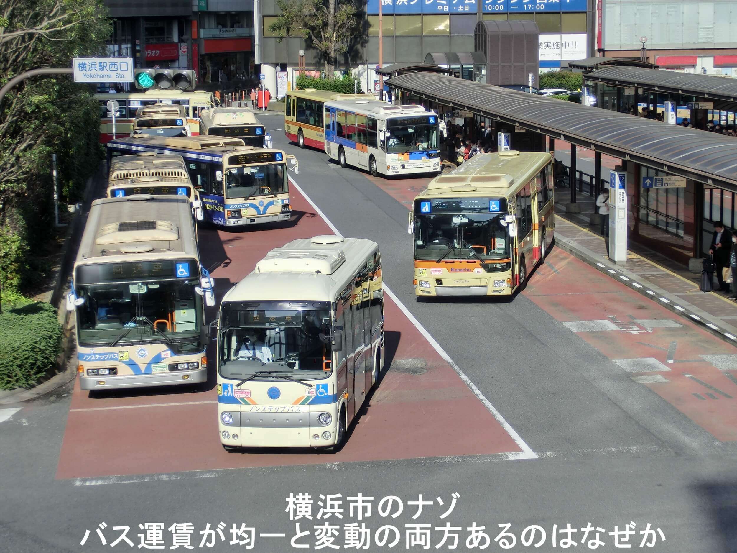 【横浜市のナゾ】バス運賃が均一と変動の両方あるのはなぜか