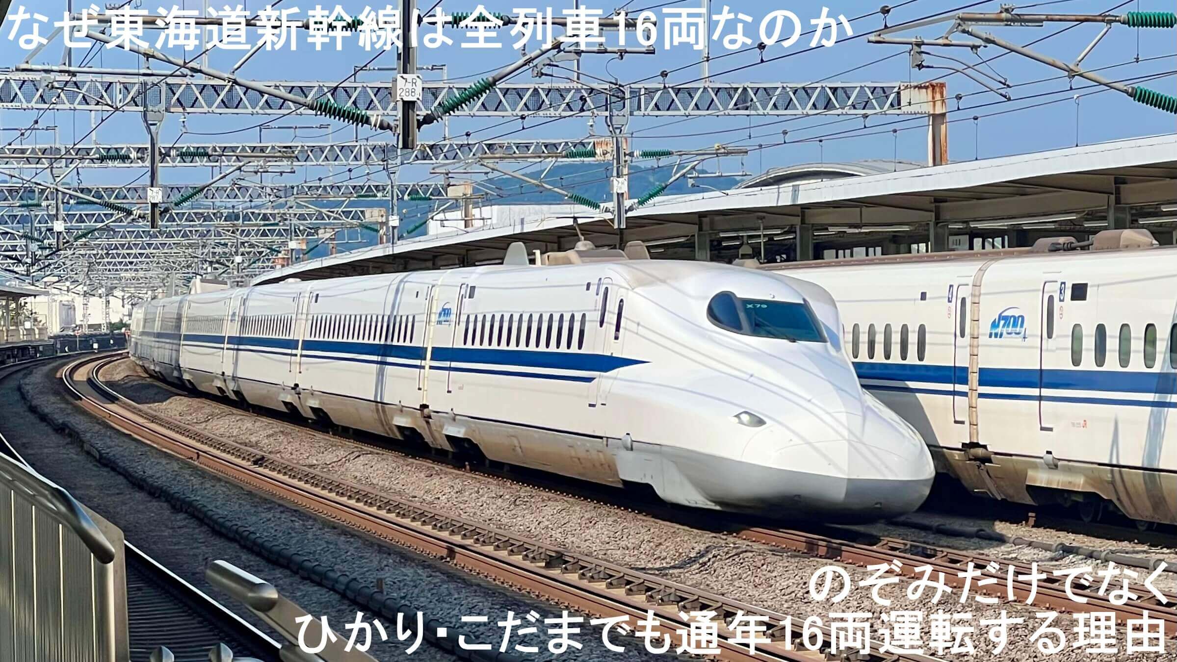なぜ東海道新幹線は全列車16両なのか　のぞみだけでなくひかり・こだまでも通年16両運転する理由