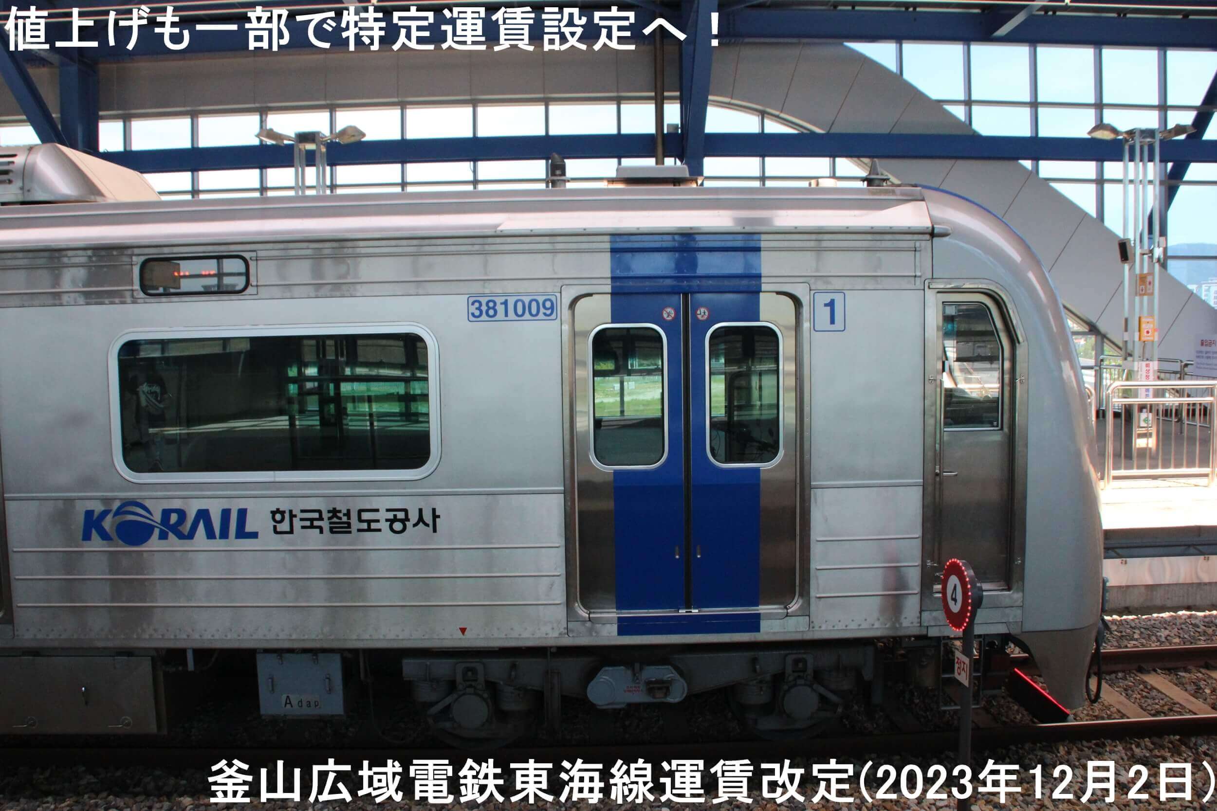 値上げも一部で特定運賃設定へ！　釜山広域電鉄東海線運賃改定(2023年12月2日)