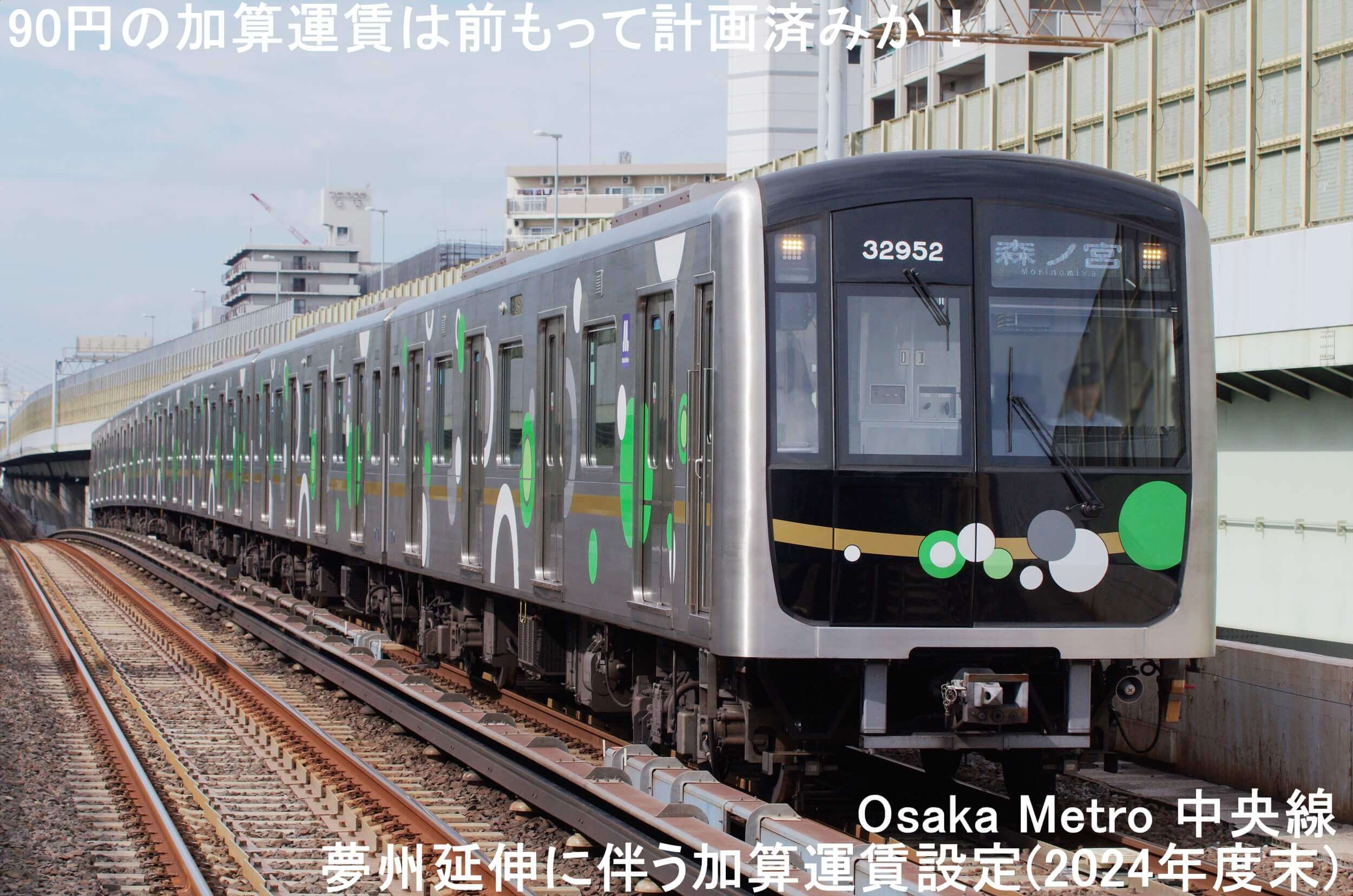 90円の加算運賃は前もって計画済みか！　Osaka Metro 中央線夢州延伸に伴う加算運賃設定(2024年度末)
