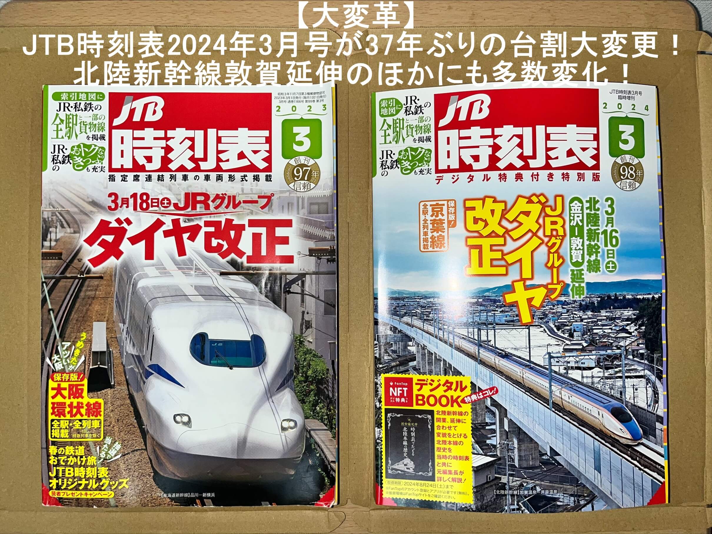 【大変革】JTB時刻表2024年3月号が37年ぶりの台割大変更！　北陸新幹線敦賀延伸のほかにも多数変化！