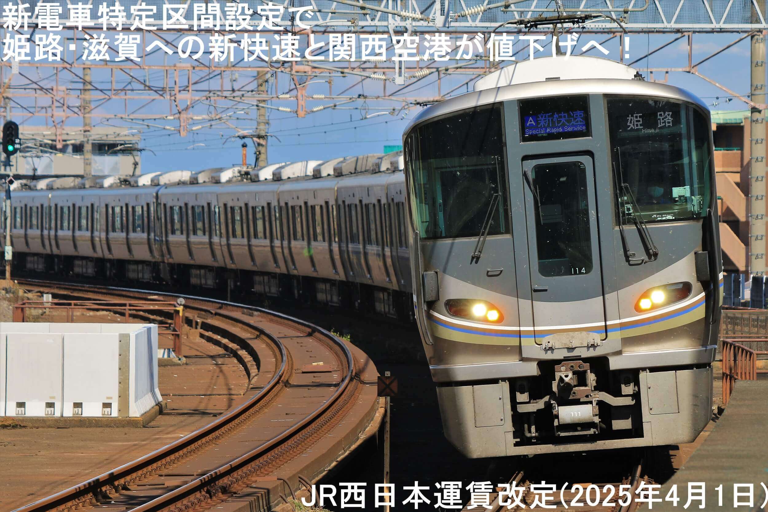 新電車特定区間設定で姫路・滋賀への新快速と関西空港が値下げへ！　JR西日本運賃改定(2025年4月1日)