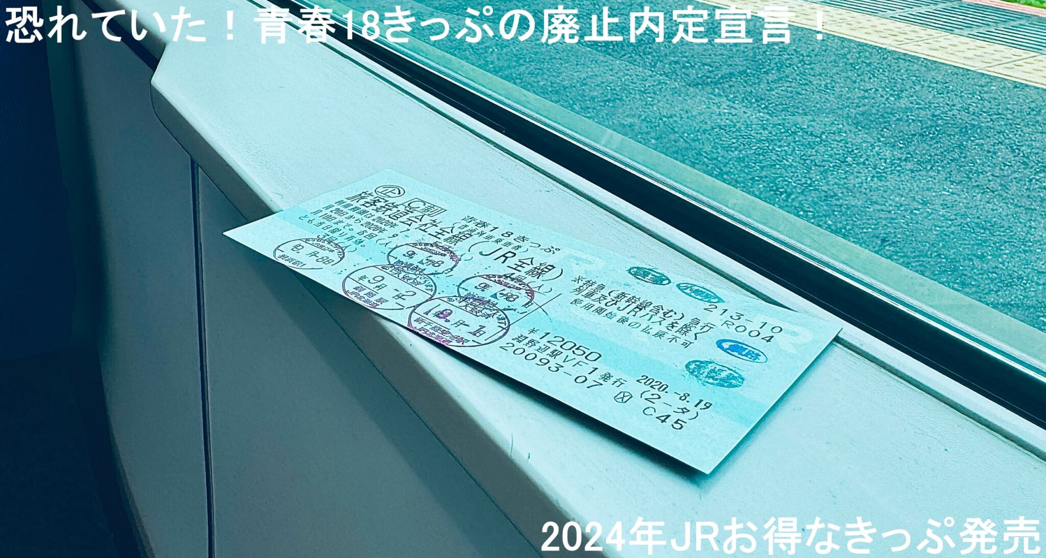 恐れていた！青春18きっぷの廃止内定宣言！ 2024年JRお得なきっぷ発売 | 時刻表の達人