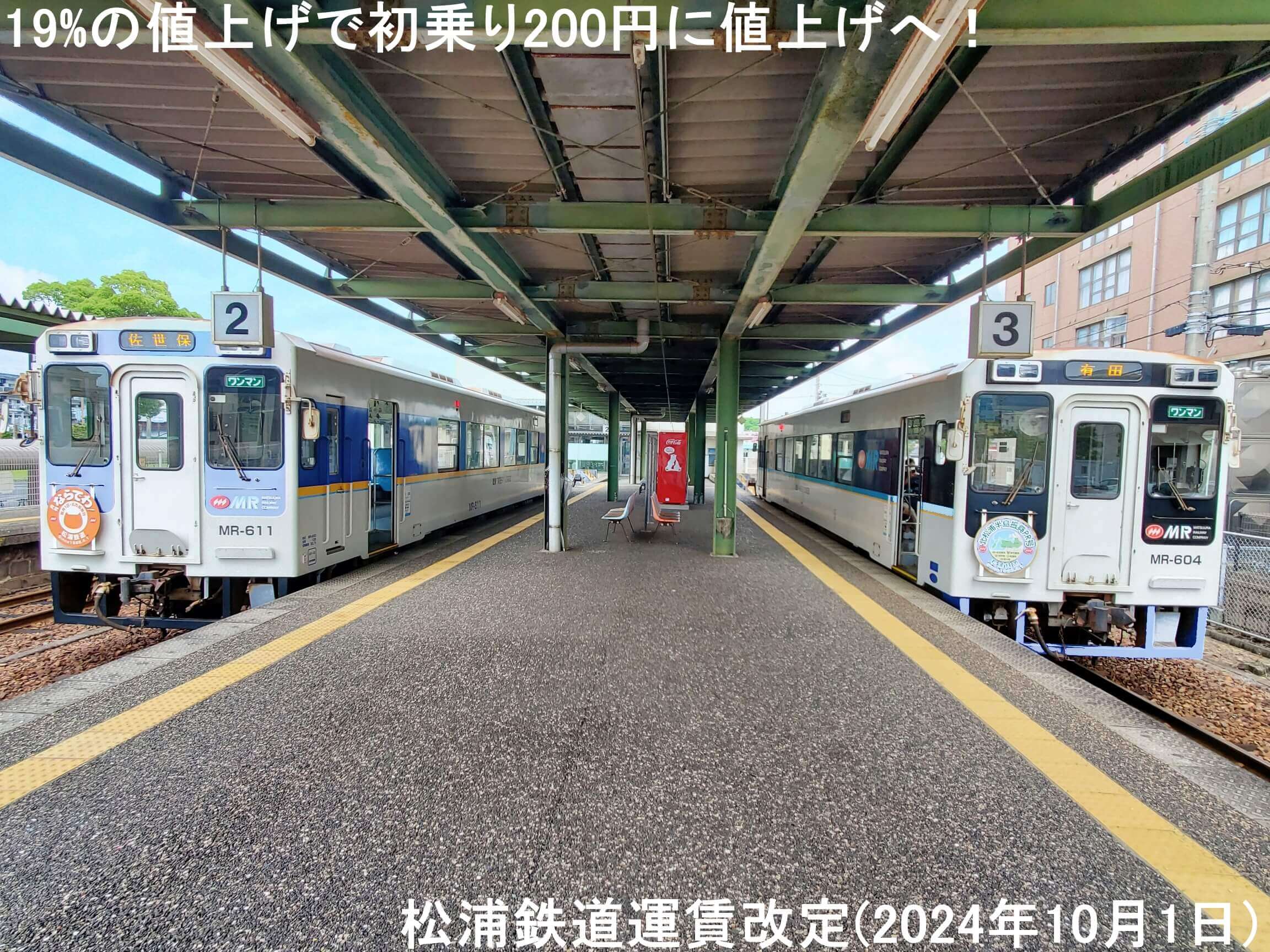 19%の値上げで初乗り200円に値上げへ！　松浦鉄道運賃改定(2024年10月1日)