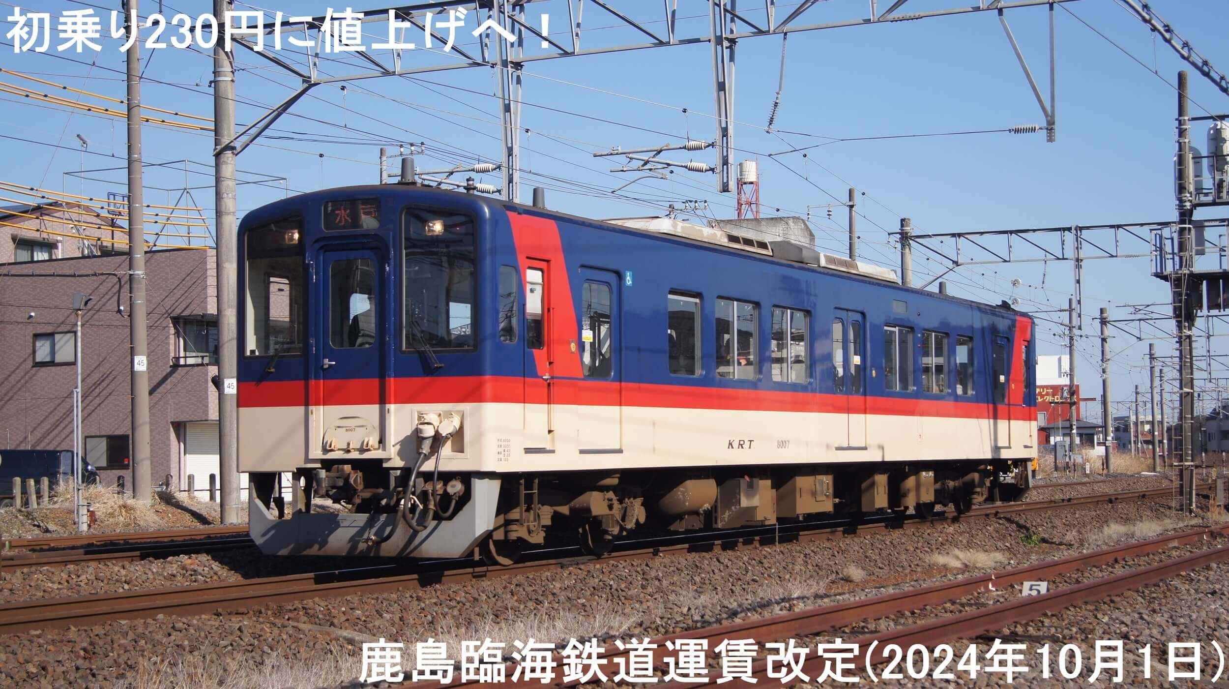 初乗り230円に値上げへ！　鹿島臨海鉄道運賃改定(2024年10月1日)