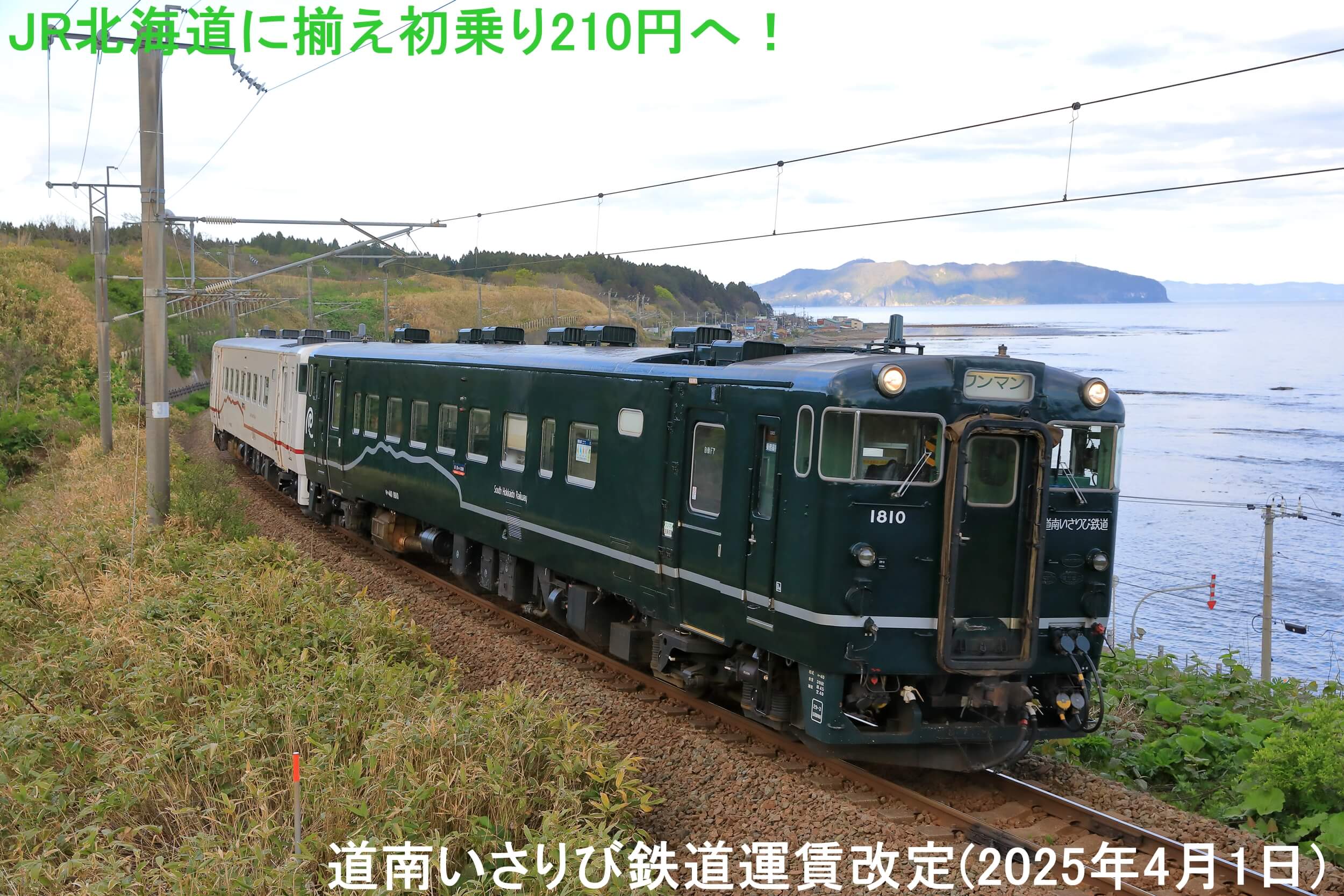 JR北海道に揃え初乗り210円へ！　道南いさりび鉄道運賃改定(2025年4月1日)