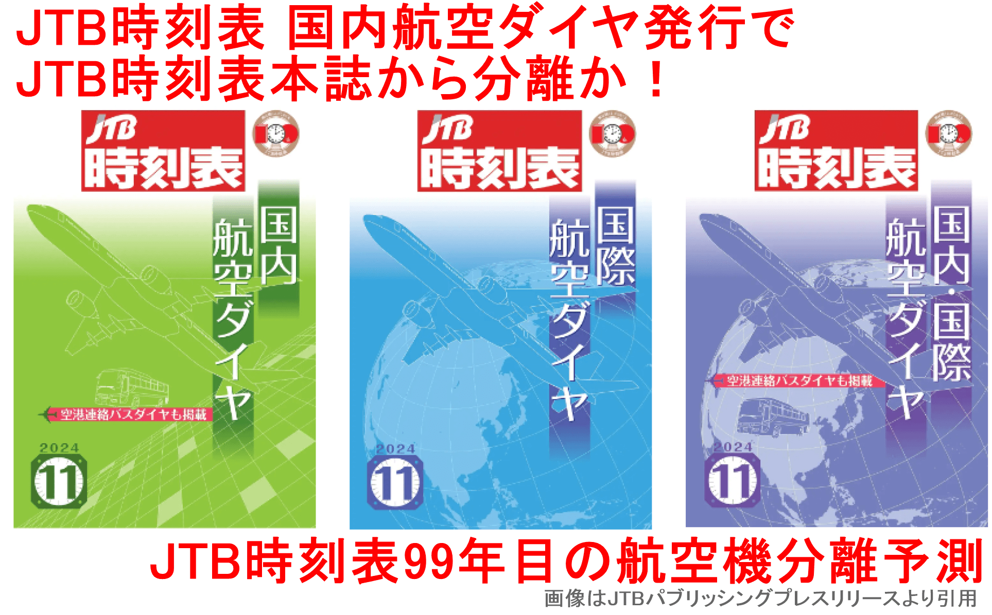 JTB時刻表 国内航空ダイヤ発行でJTB時刻表本誌から分離か！　JTB時刻表99年目の航空機分離予測