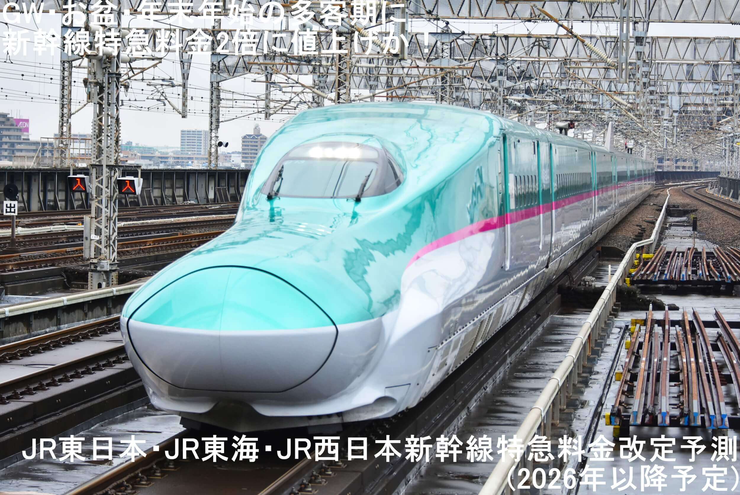 GW・お盆・年末年始の多客期に新幹線特急料金2倍に値上げか！　JR東日本・JR東海・JR西日本新幹線特急料金改定予測(2026年以降予定)