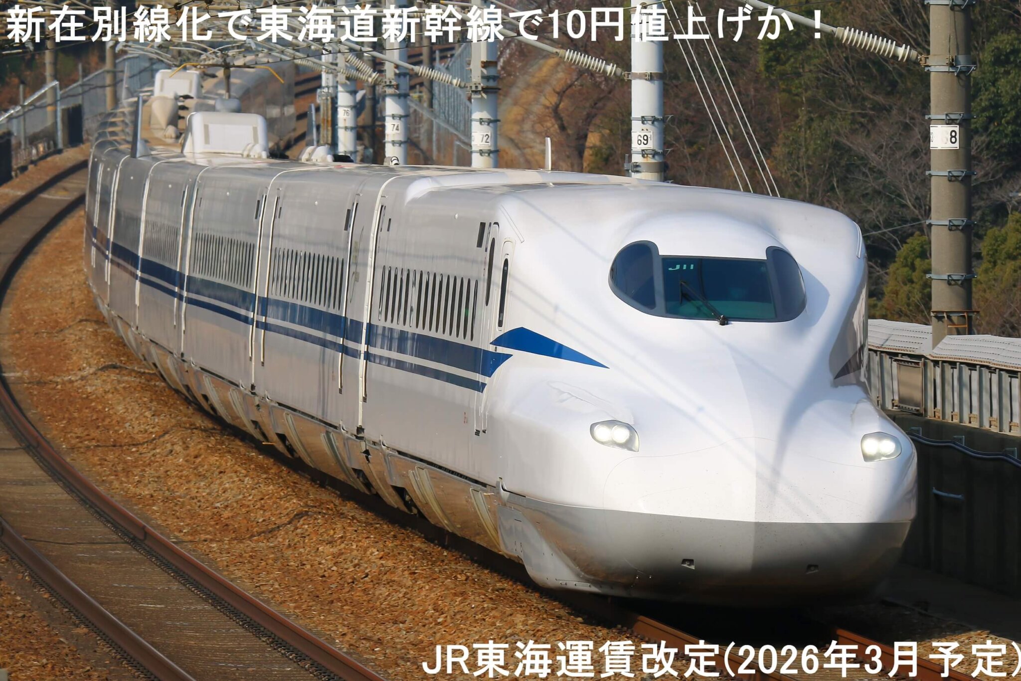 新在別線化で東海道新幹線で10円値上げか! JR東海運賃改定(2026年3月予定) | 時刻表の達人