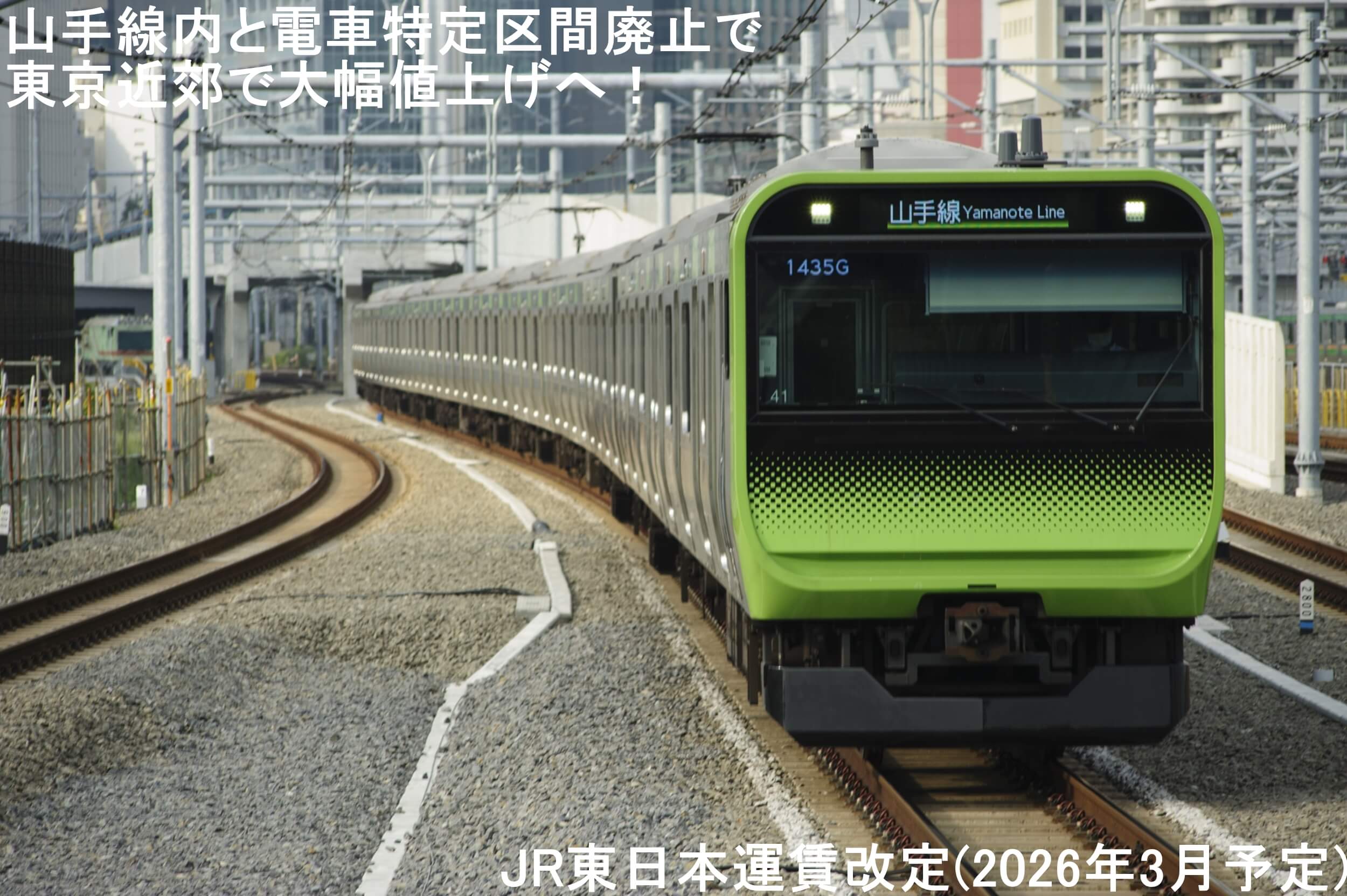 山手線内と電車特定区間廃止で東京近郊で大幅値上げへ！　JR東日本運賃改定(2026年3月予定)