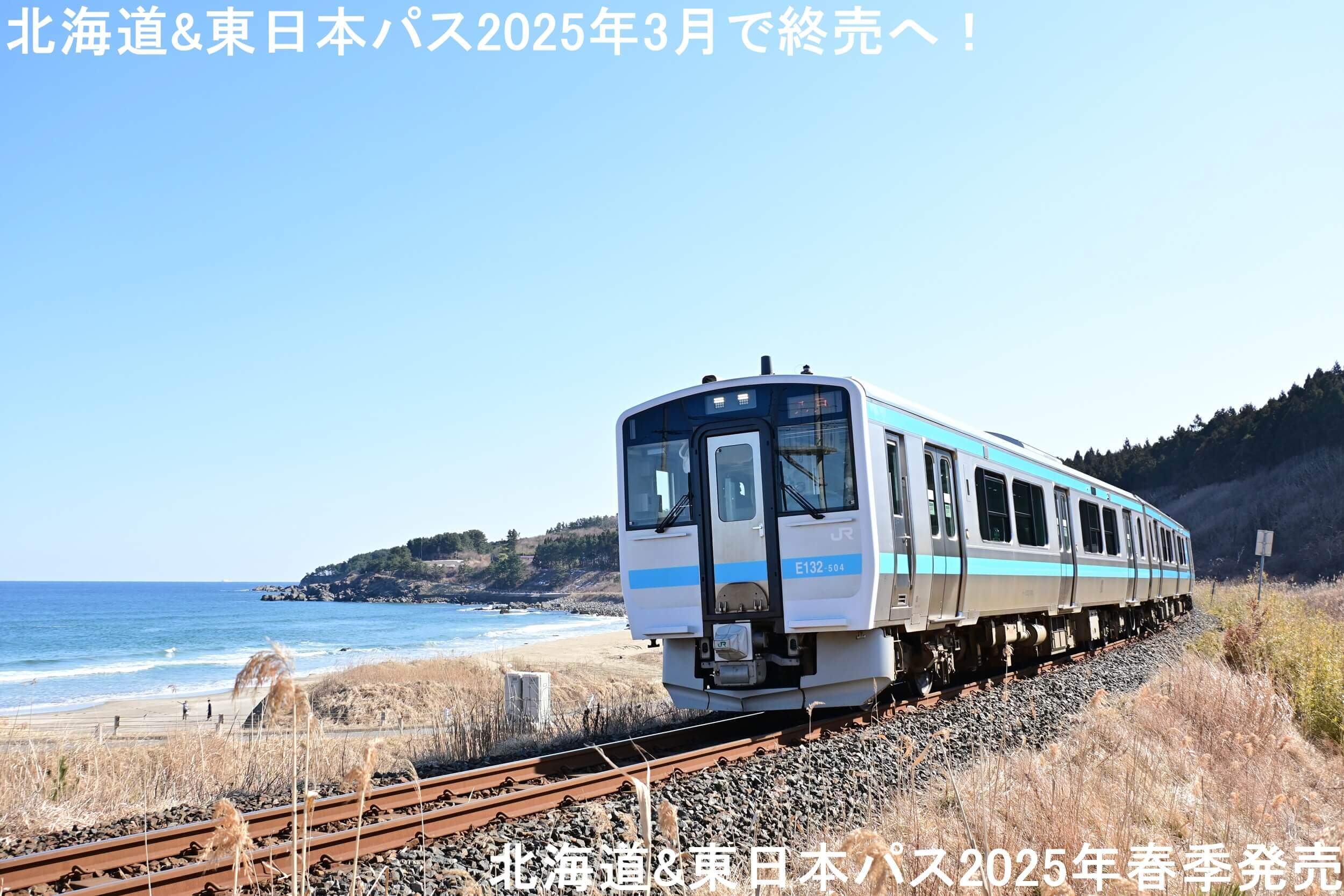 北海道&東日本パス2025年3月で終売で廃止へ！　北海道&東日本パス2025年春季発売