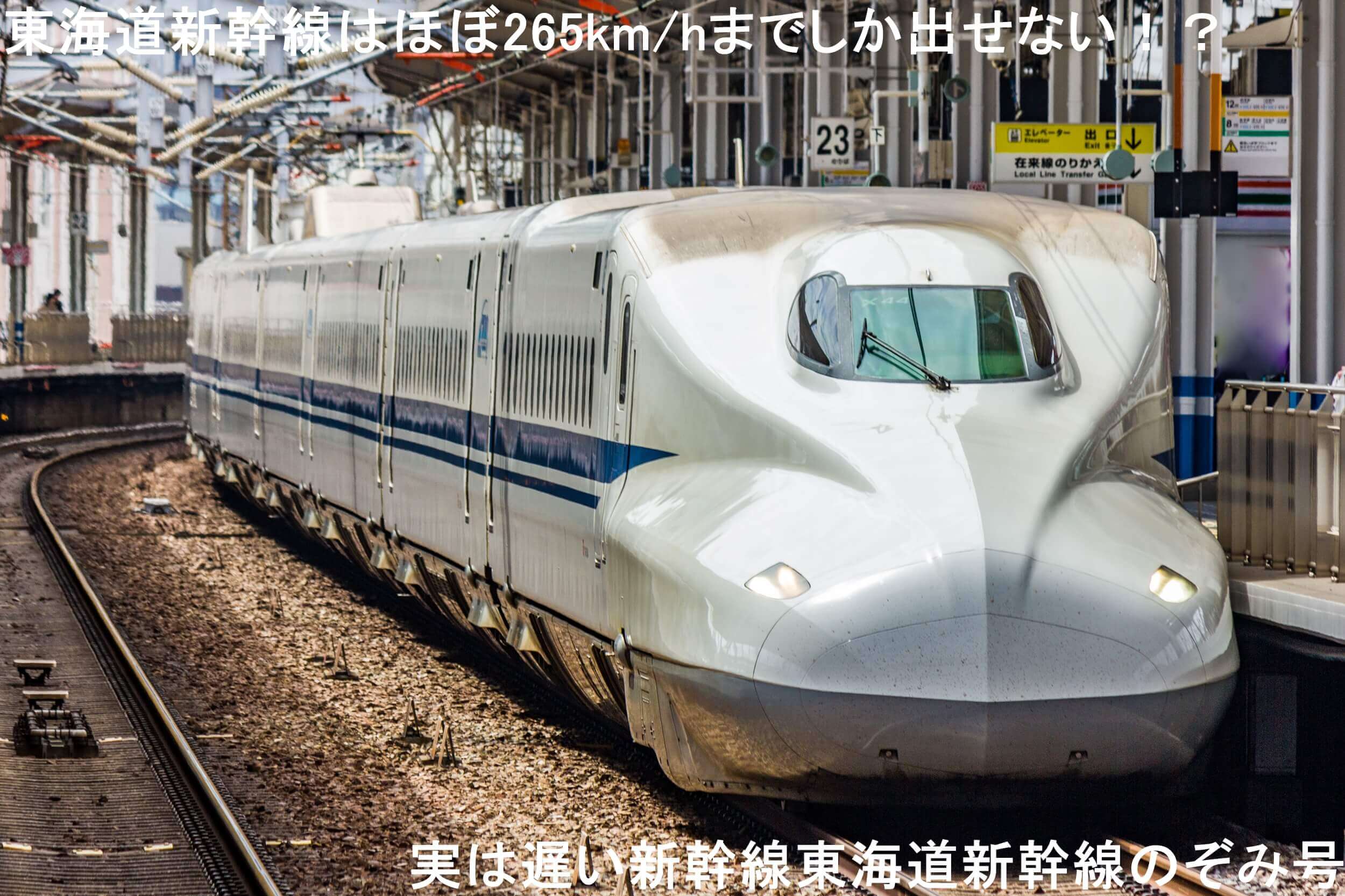 東海道新幹線はほぼ265km/hまでしか出せない！？　実は遅い新幹線東海道新幹線のぞみ号