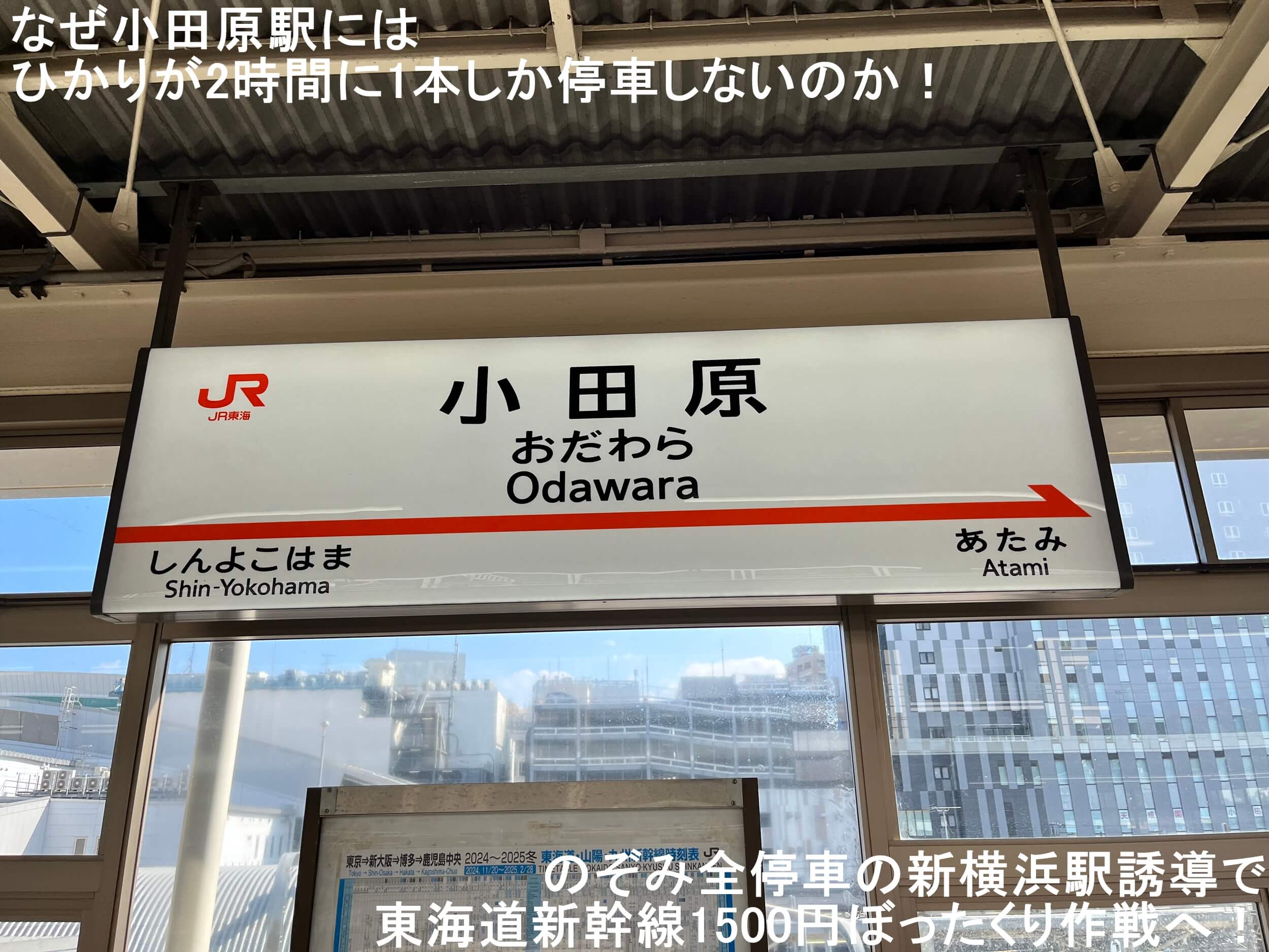 なぜ小田原駅にはひかりが2時間に1本しか停車しないのか！　のぞみ全停車の新横浜駅誘導で東海道新幹線1500円ぼったくり作戦へ！