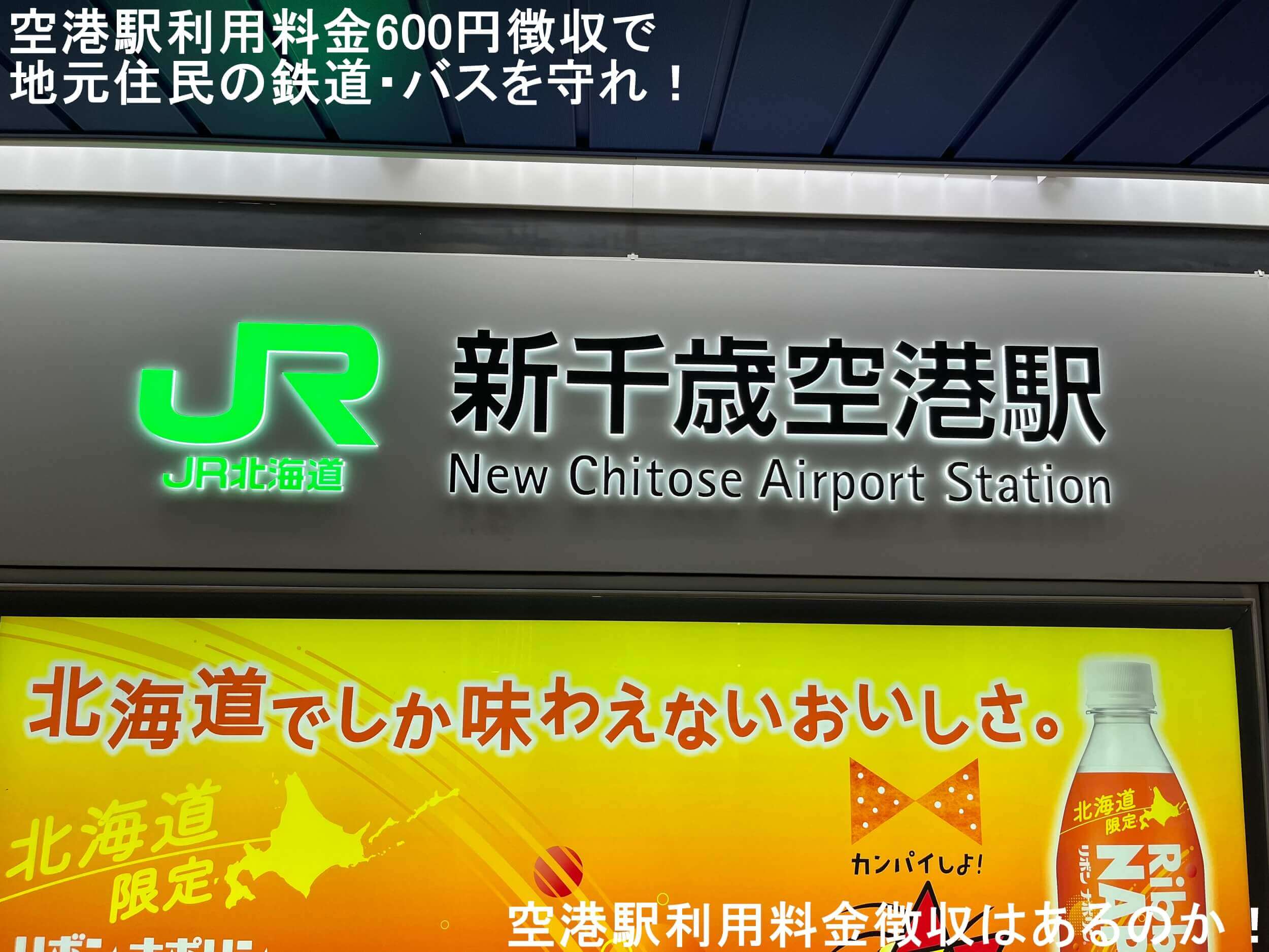 空港駅利用料金600円徴収で地元住民の鉄道・バスを守れ！　空港駅利用料金徴収はあるのか！