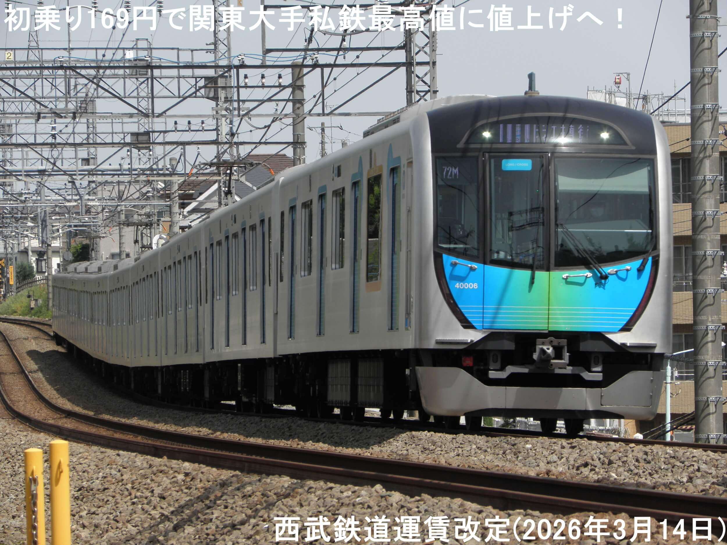 初乗り169円で関東大手私鉄最高値に値上げへ！　西武鉄道運賃改定(2026年3月14日)