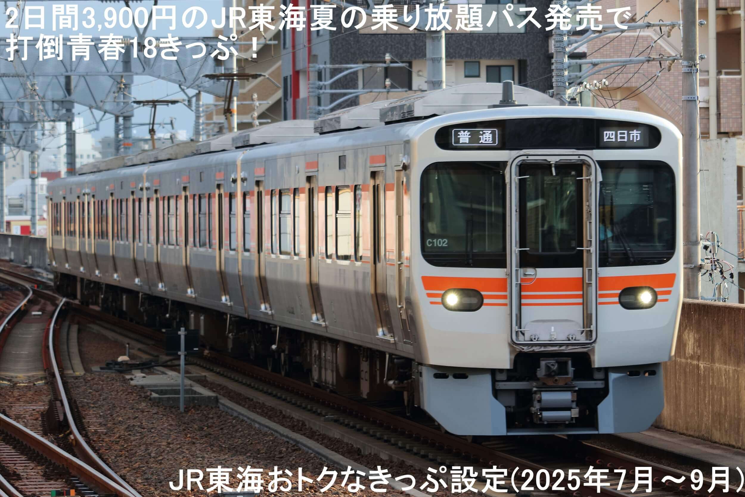 2日間3,900円のJR東海夏の乗り放題パス発売で打倒青春18きっぷ！　JR東海おトクなきっぷ設定(2025年7月～9月)