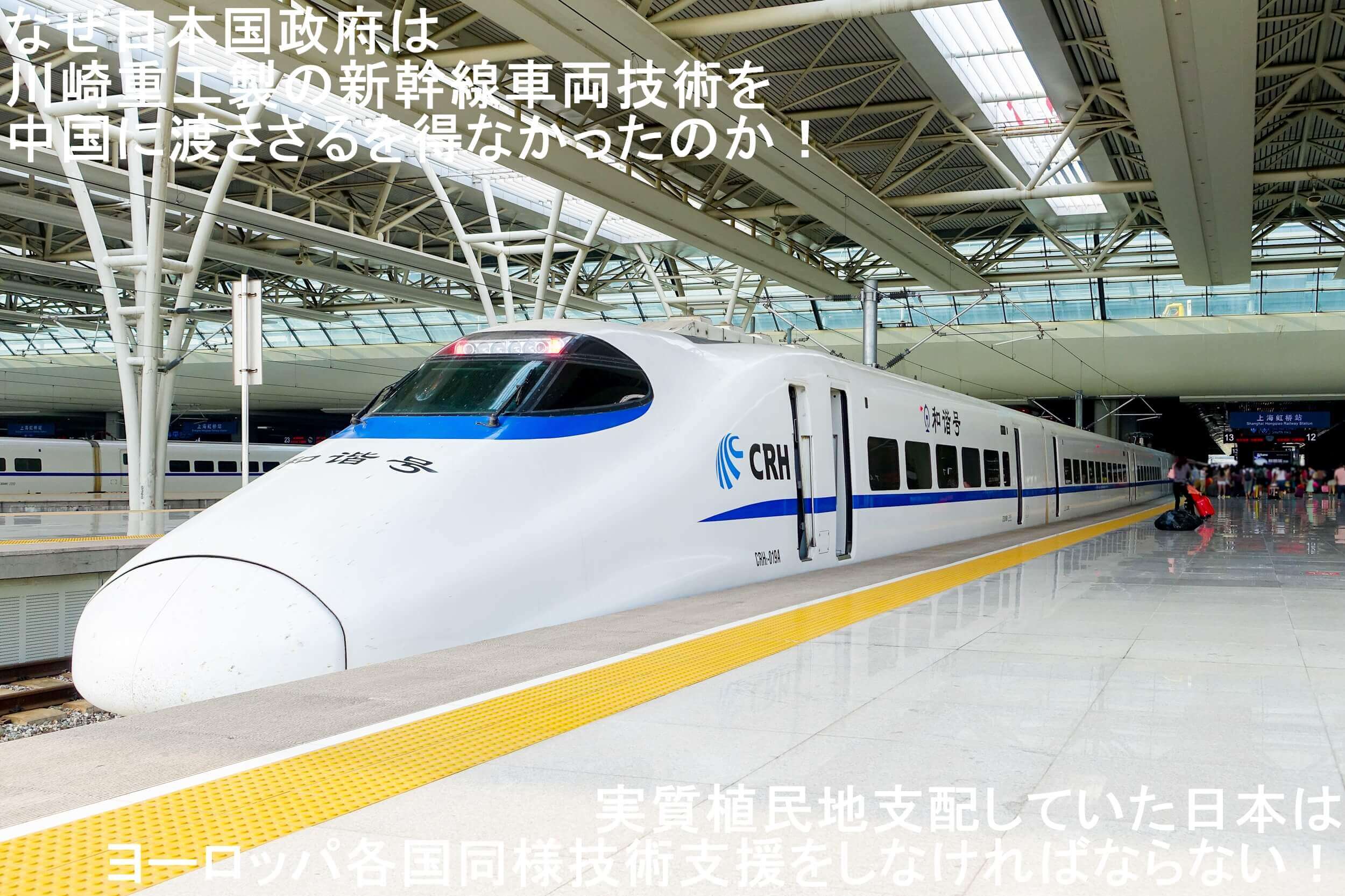 なぜ日本国政府は川崎重工製の新幹線車両技術を中国に渡さざるを得なかったのか！　実質植民地支配していた日本はヨーロッパ各国同様技術支援をしなければならない！