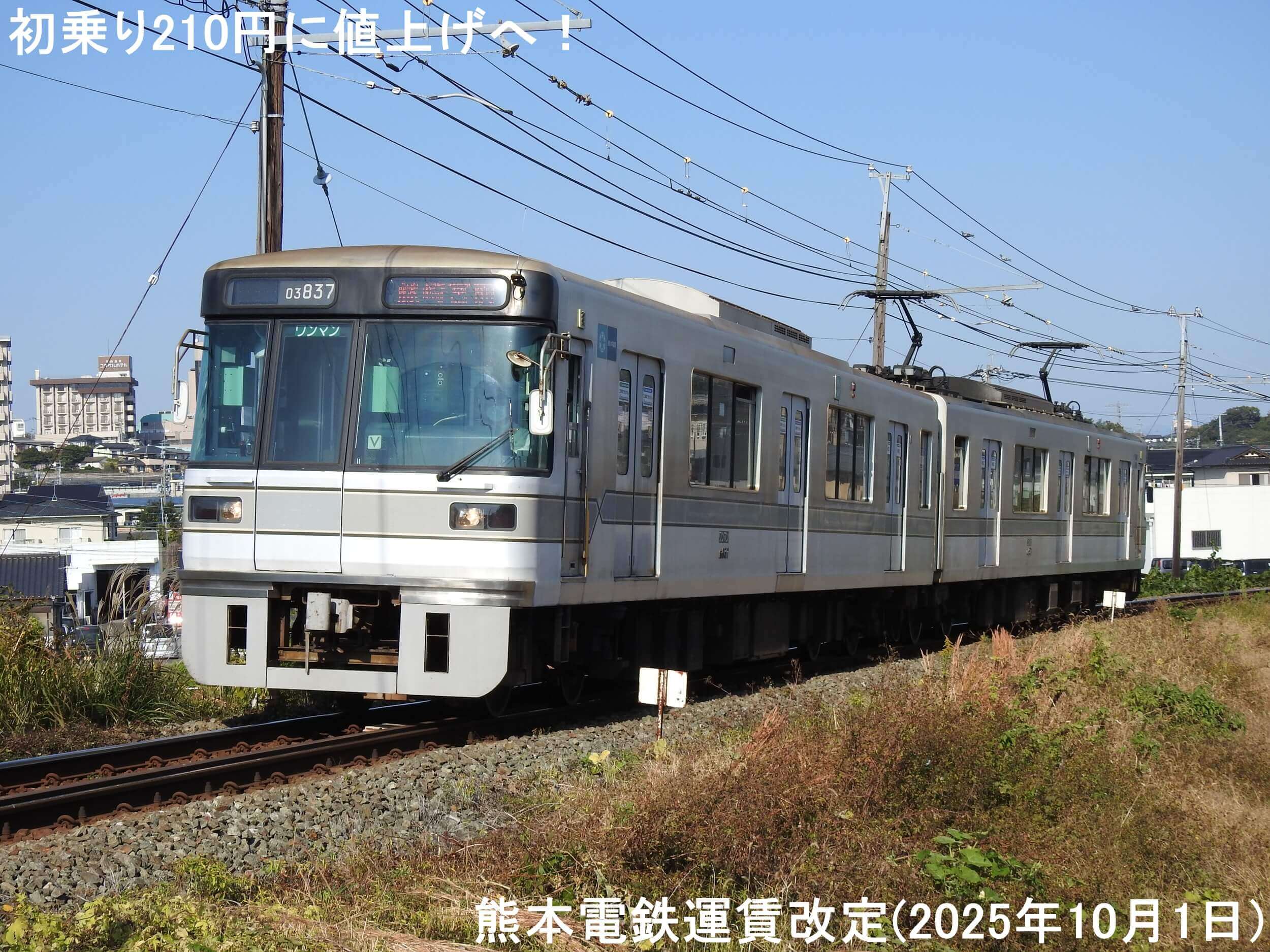 初乗り210円に値上げへ！　熊本電鉄運賃改定(2025年10月1日)