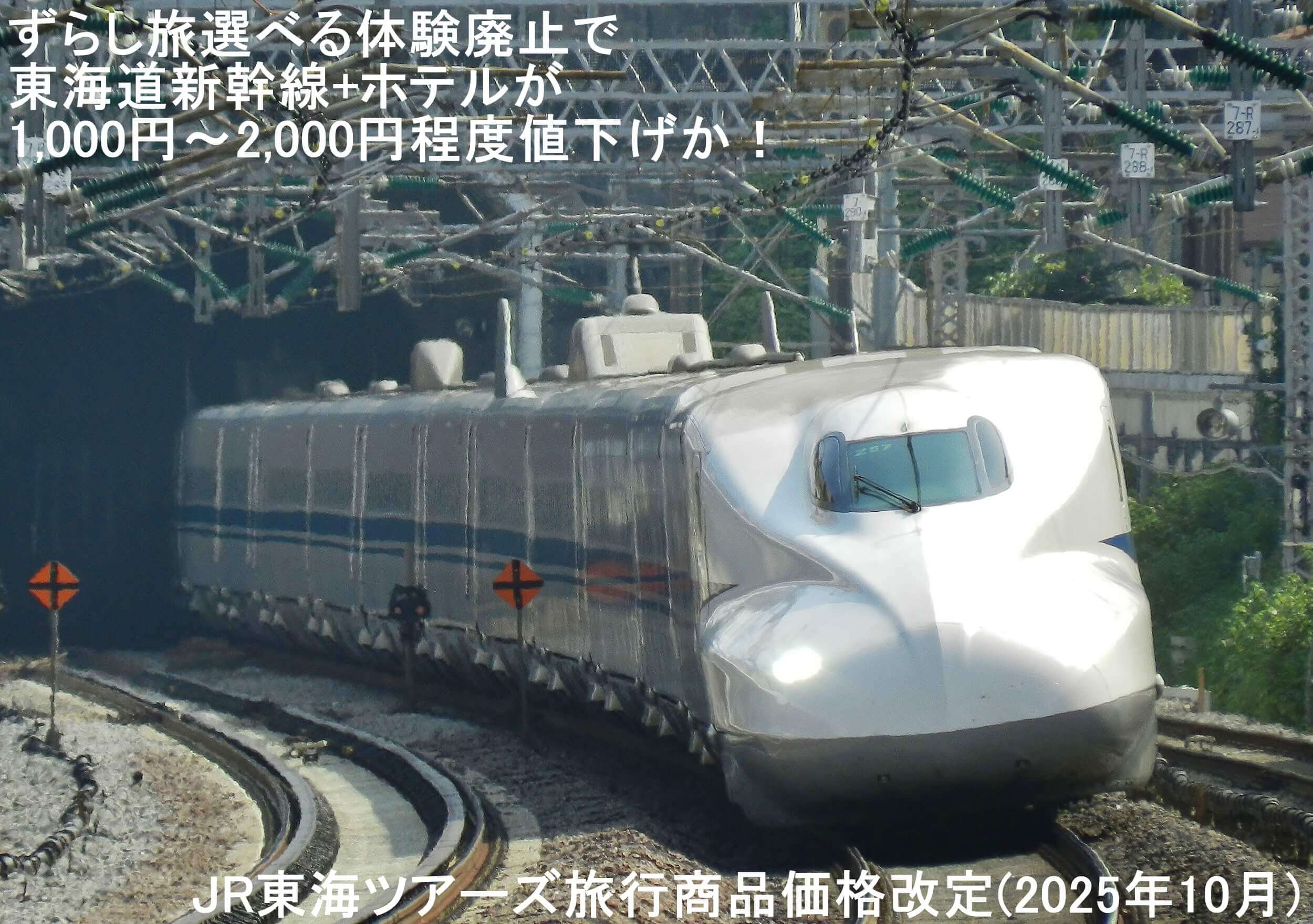 ずらし旅選べる体験廃止で東海道新幹線+ホテルが1,000円～2,000円程度値下げか！　JR東海ツアーズ旅行商品価格改定(2025年10月)
